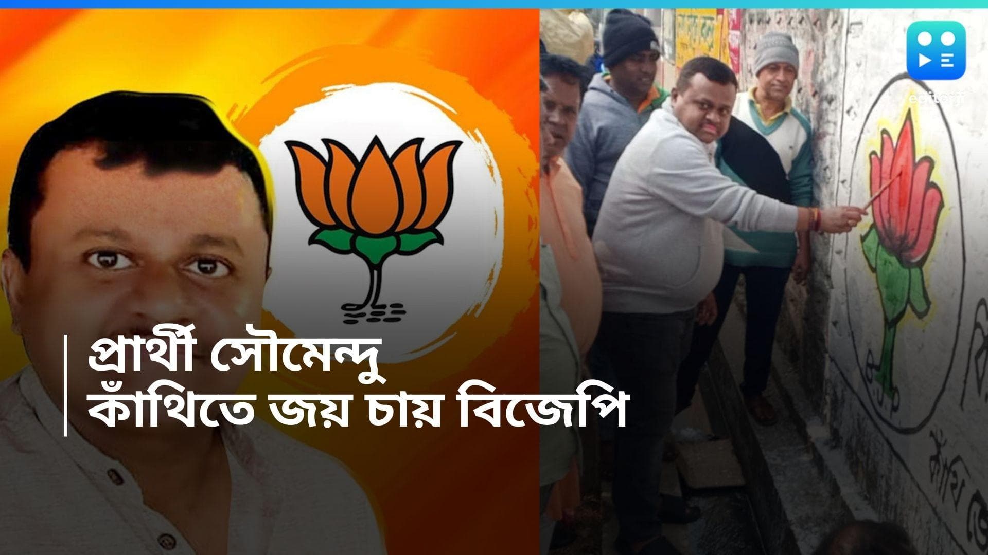 Soumendu Adhikari : কাঁথিতে এবার পদ্ম ফুটবে, শিশিরের কেন্দ্রে বিজেপির প্রার্থী হয়ে দাবি ছেলে সৌমেন্দুর