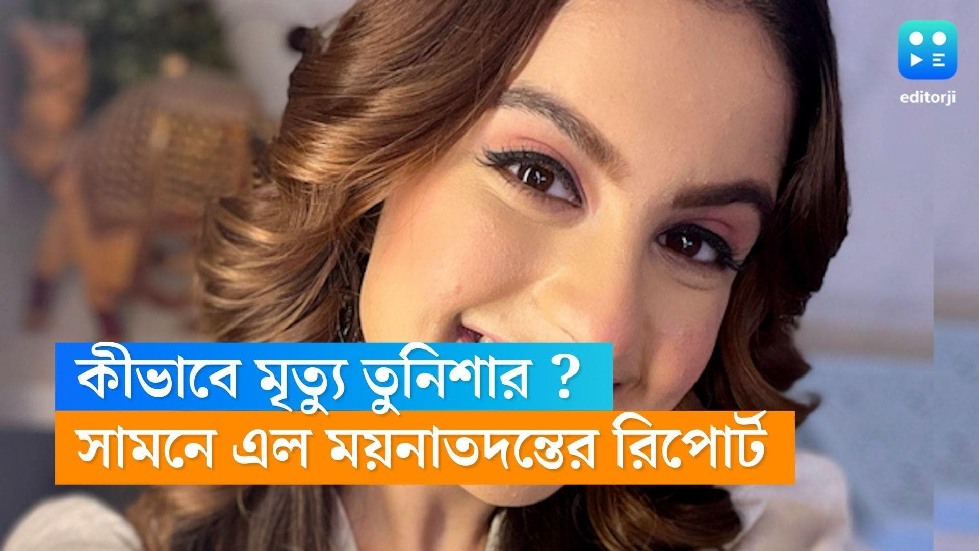 Tunisha Sharma passes away : অভিনেত্রী তুনিশার শর্মার মৃত্যু কীভাবে ? সামনে এল ময়নাতদন্তের রিপোর্ট