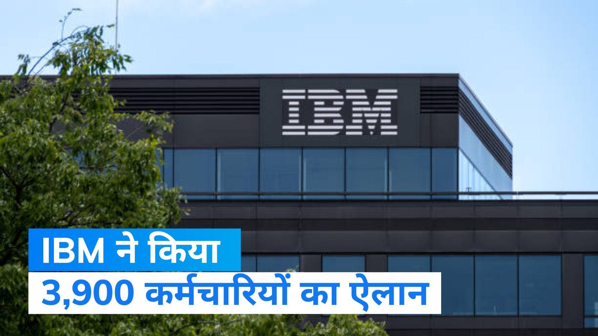  IBM Layoffs 2023: टेक कंपनियों में नहीं थम रही छंटनी, IBM ने 3,900 कर्मचारियों को निकालने का किया ऐलान 