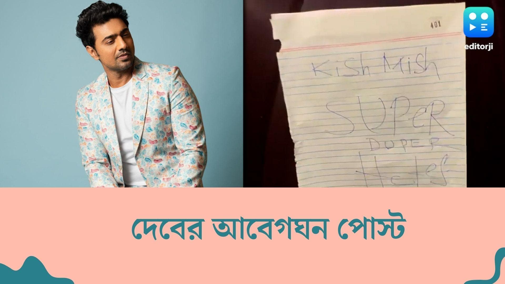 Dev : ৩৯ বছরের জীবনে দেবের সঙ্গে কোনওদিন এমন ঘটেনি, কী হয়েছে অভিনেতার ? 
