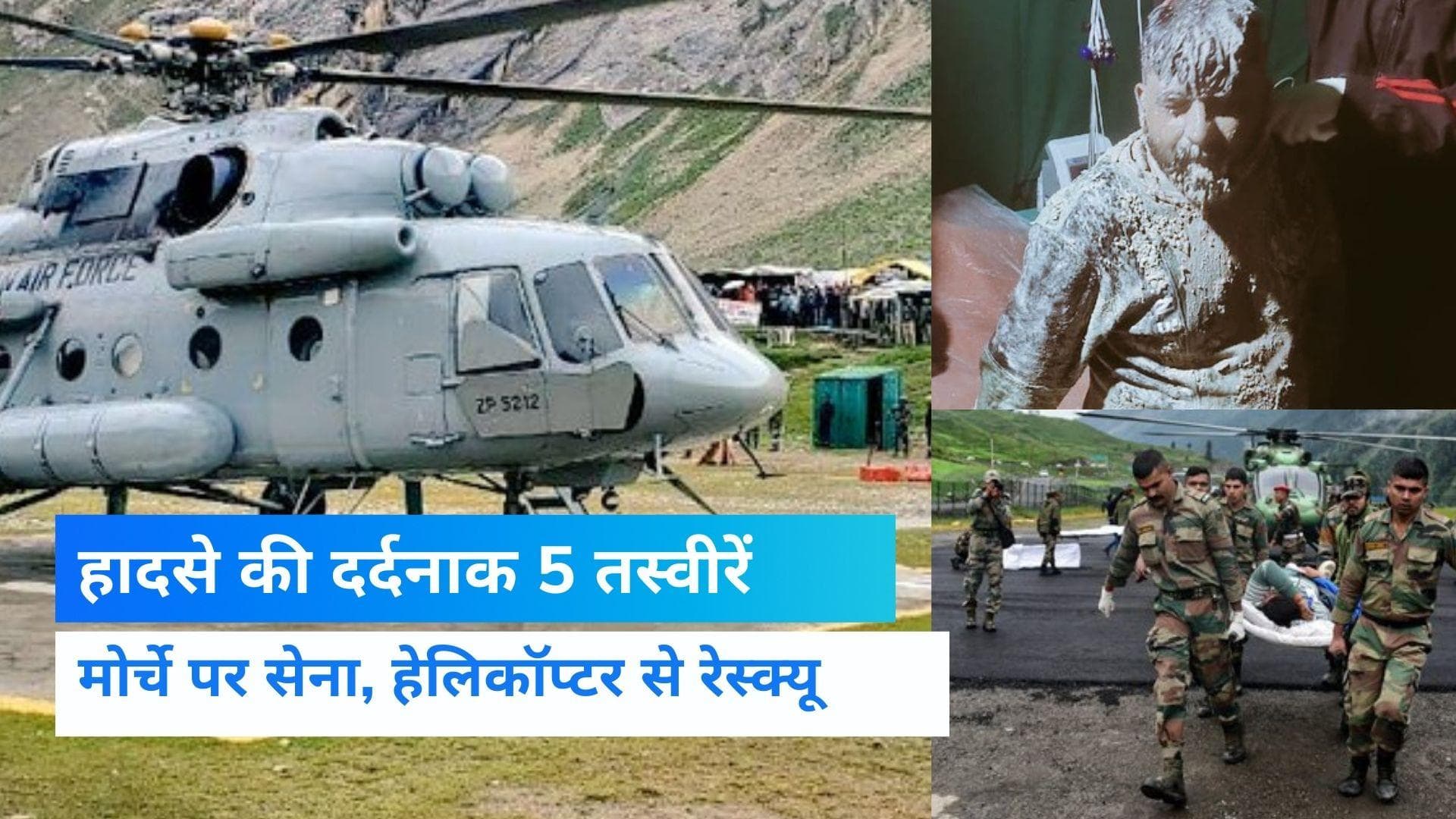 Amarnath Cloudburst: अमरनाथ यात्रा अगले आदेश तक टली, 5 तस्वीरों में देखें राहत, बचाव और सैलाब का दर्द