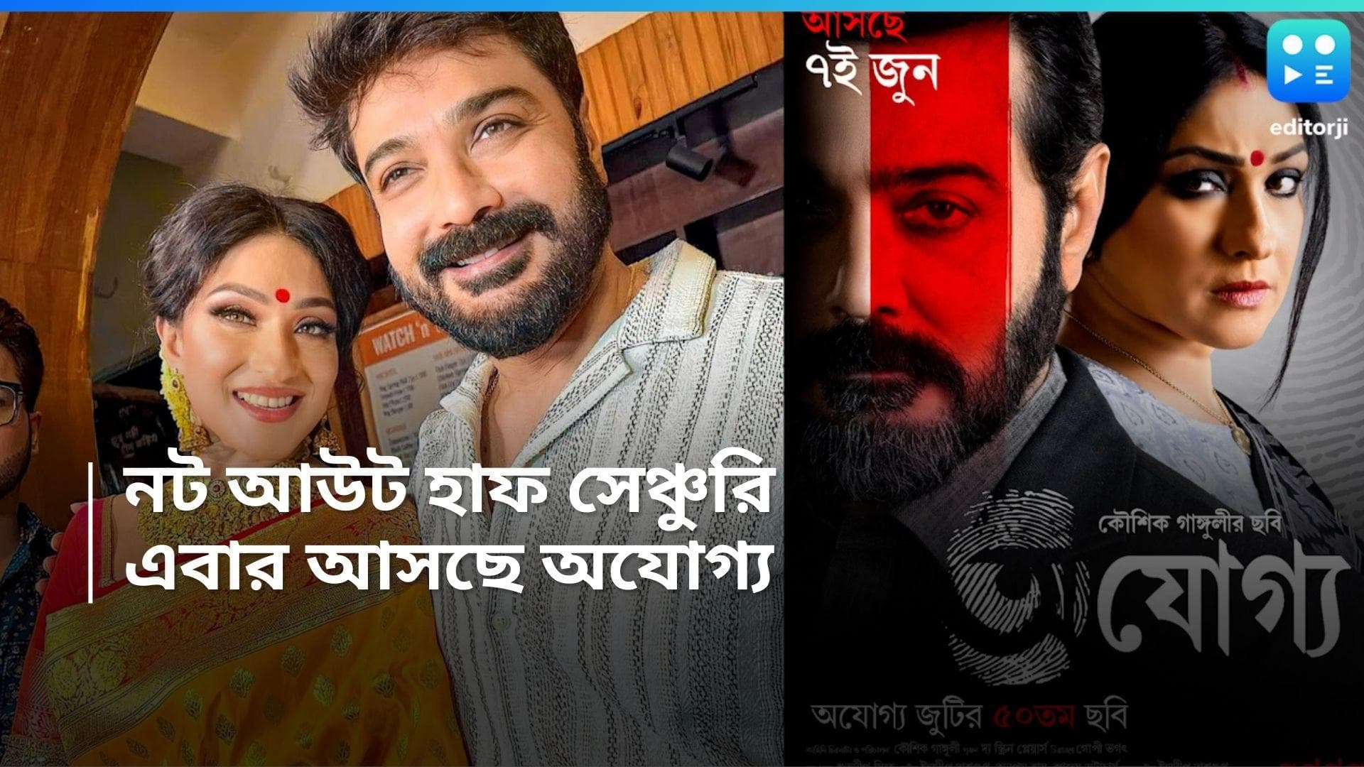 Ajogya Movie : ৫০-এ প্রসেনজিৎ-ঋতুপর্ণা, 'অযোগ্য' সিনেমার মোশন পোস্টার প্রকাশ্যে