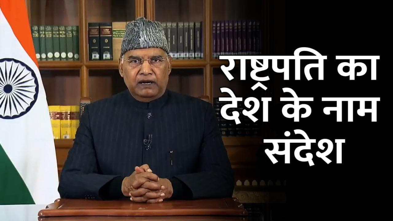Republic Day: कोरोना से लड़ाई चुनौती, राष्ट्र के नाम संबोधन में बोले राष्ट्रपति कोविंद 