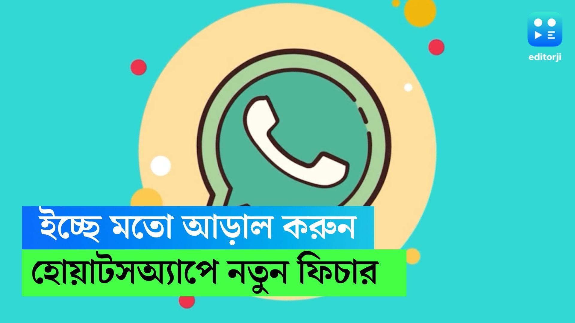 Whatsapp privacy feature: গোপনীয়তায় আরও এক ধাপ, এবার অনলাইন স্ট্যাটাসও লুকনো যাবে হোয়াটসঅ্যাপে