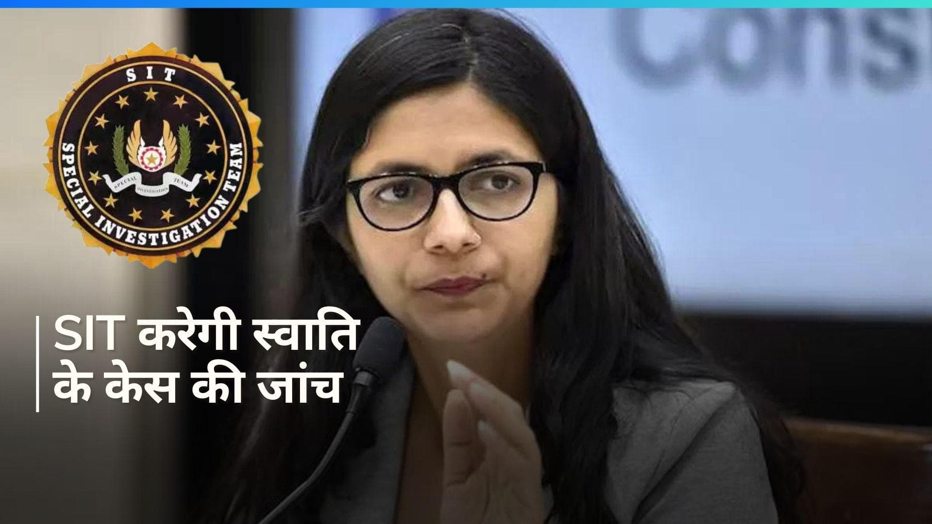Swati Maliwal Case: स्वाति मालीवाल के साथ बदसलूकी मामले की जांच के लिए दिल्ली पुलिस ने गठित की SIT