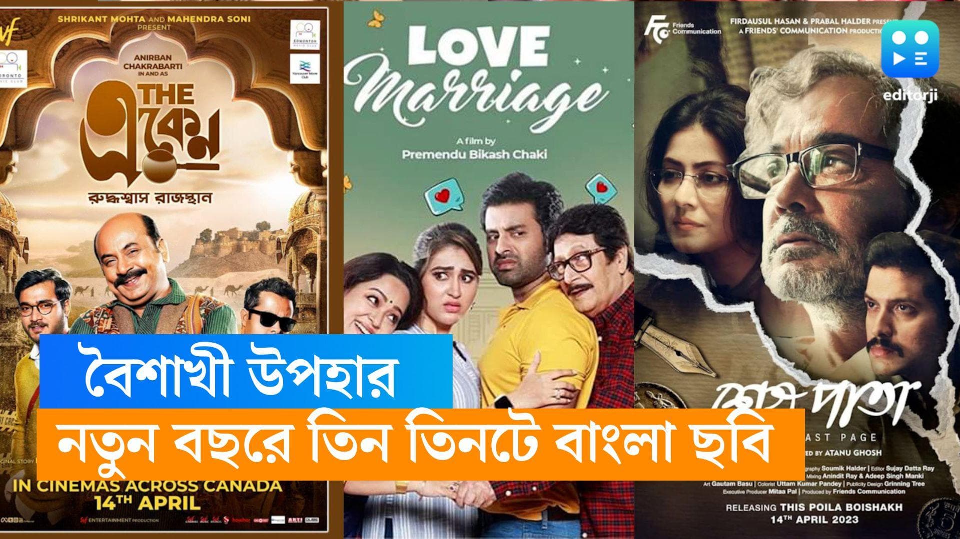 Friday Bengali Release: বক্সঅফিসেও চড়ছে পারদ, পর্দায় একেনবাবু-বুম্বাদা, নববর্ষের সপ্তাহান্ত জমে ক্ষীর