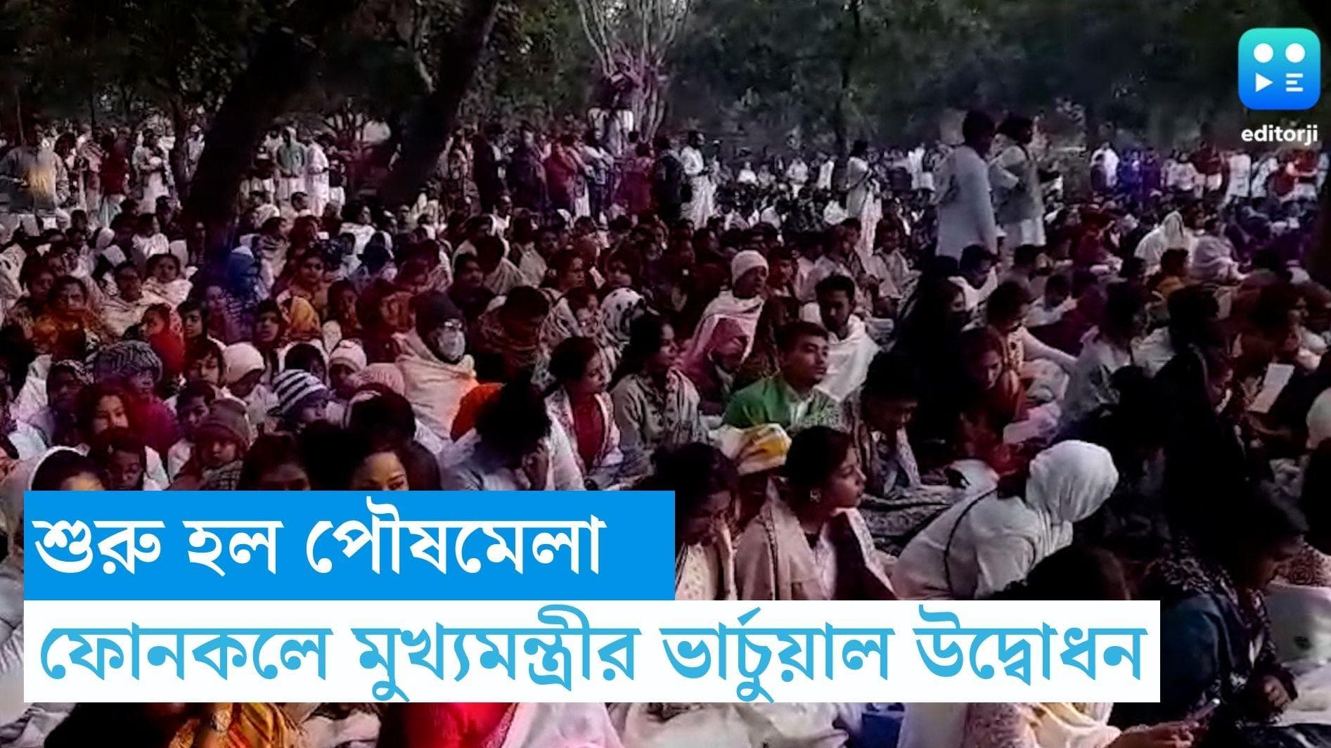 Poushmela 2023: মুখ্যমন্ত্রীর ভার্চুয়াল উদ্বোধন, বৈতালিক ও উপাসনার মধ্যে দিয়ে আজ থেকে শুরু হল পৌষমেলা 