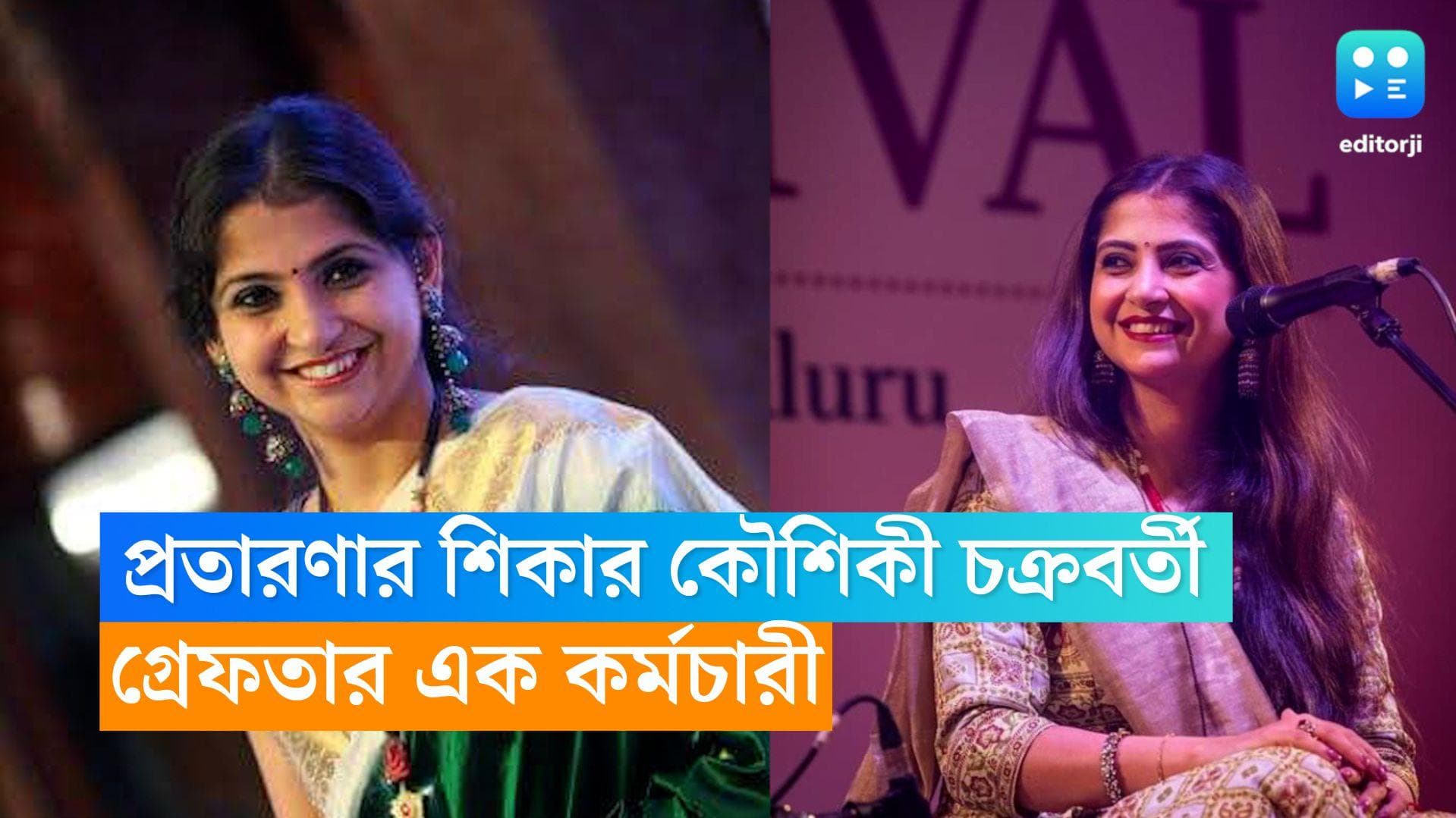 Kaushiki Chakraborty : ২ লাখ টাকা প্রতারণার শিকার কৌশিকী চক্রবর্তী, গ্রেফতার গায়িকার স্কুলেরই এক কর্মচারী
