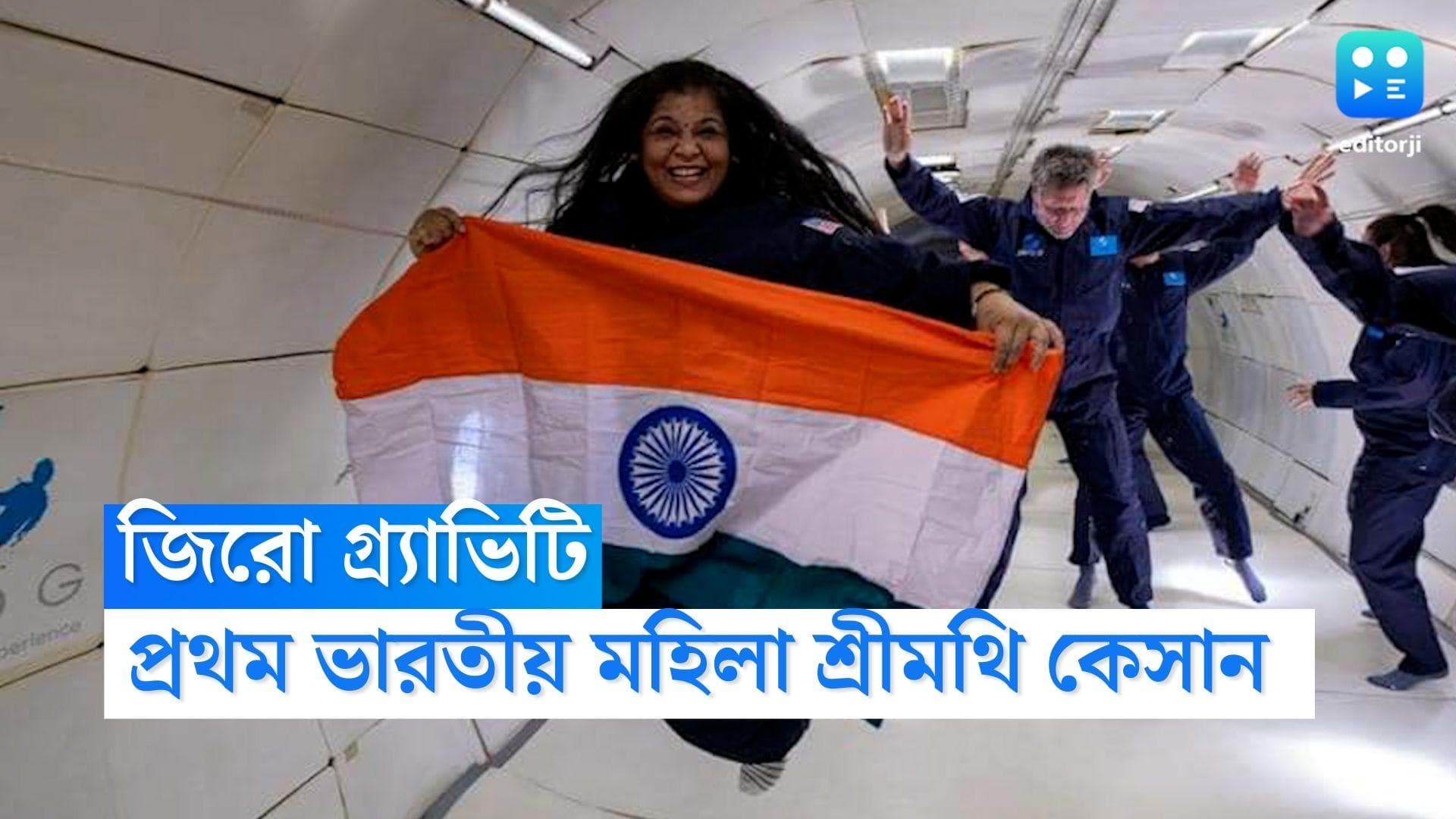 Srimathy Kesan : হাতে তেরঙা, মুখে হাসি,ভারতের প্রথম মহিলা হিসেবে জিরো গ্র্যাভিটিতে উড়লেন শ্রীমথি কেসান