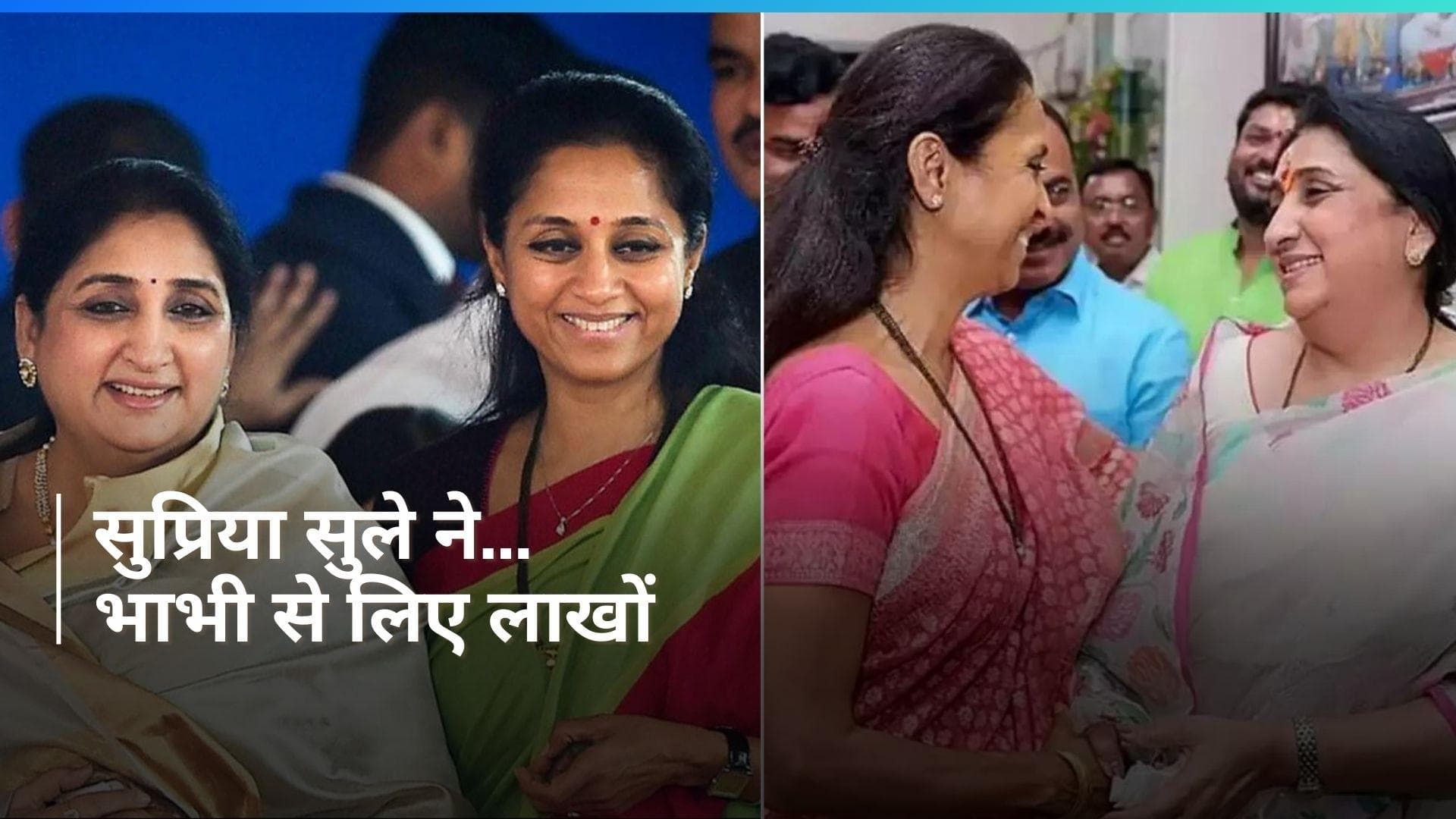 Supriya Sule ने भाभी सुनेत्रा पवार से ले रखा है इतने लाख का कर्ज, चुनावी मैदान में दोनों हैं आमने-सामने