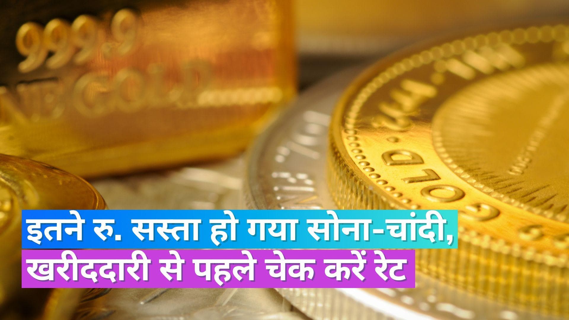 Gold Silver Price 7 July: सोने-चांदी की कीमतों में आई गिरावट, चेक करें 10 ग्राम सोने और 1 KG चांदी का भाव