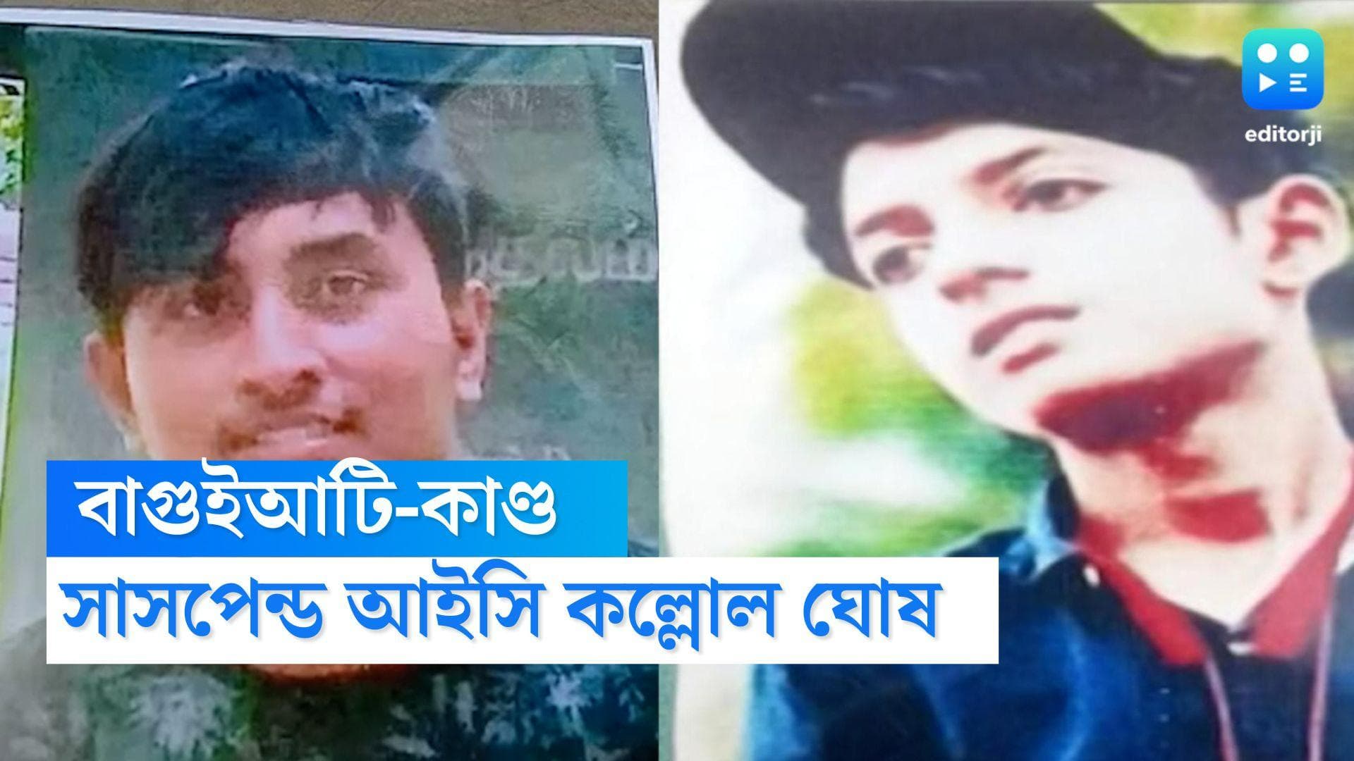 Baguiati Students Murder : বাগুইআটিতে জোড়া খুনের ঘটনায় সাসপেন্ড আইসি কল্লোল ঘোষ