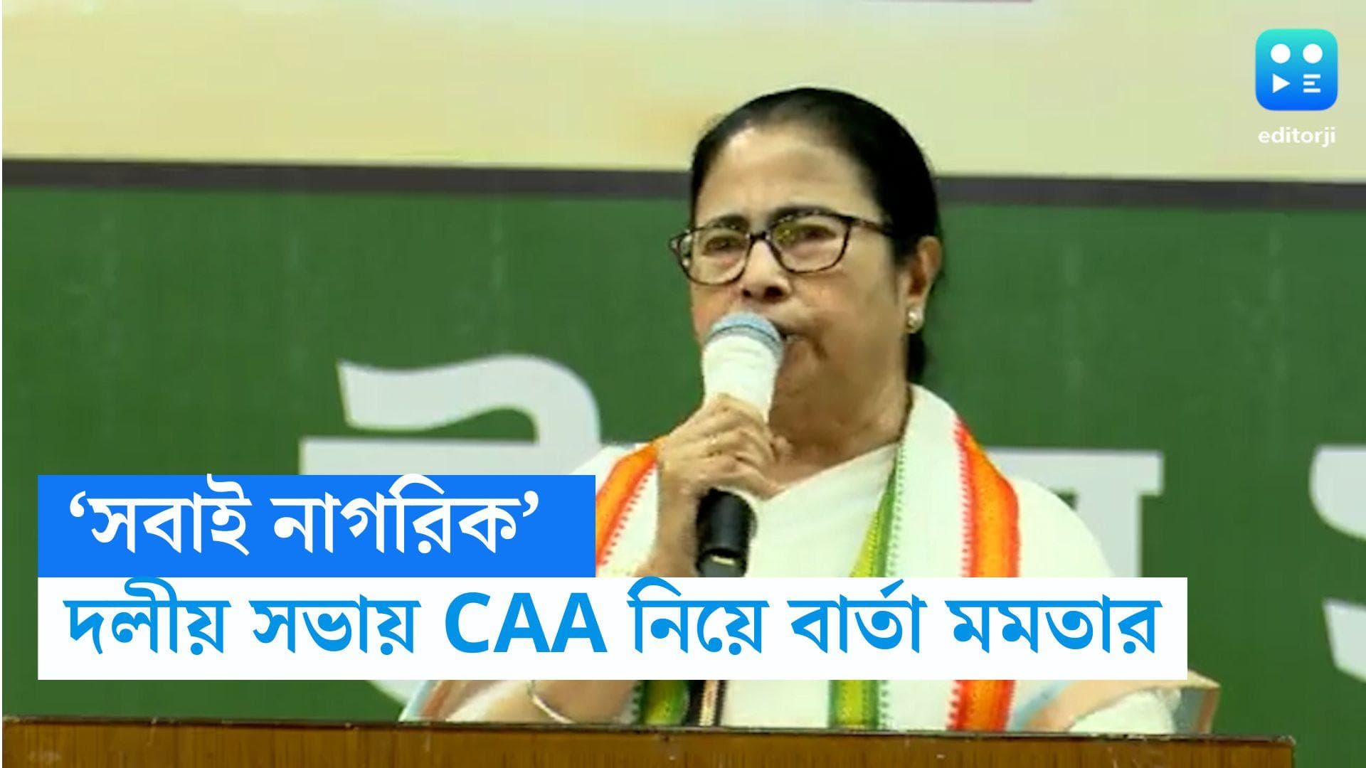 Mamata Banerjee on CAA: 'সবাই নাগরিক', দেগঙ্গার দলীয় সভায় CAA নিয়ে কেন্দ্রকে আক্রমণ মমতা বন্দ্যোপাধ্যায়ের
