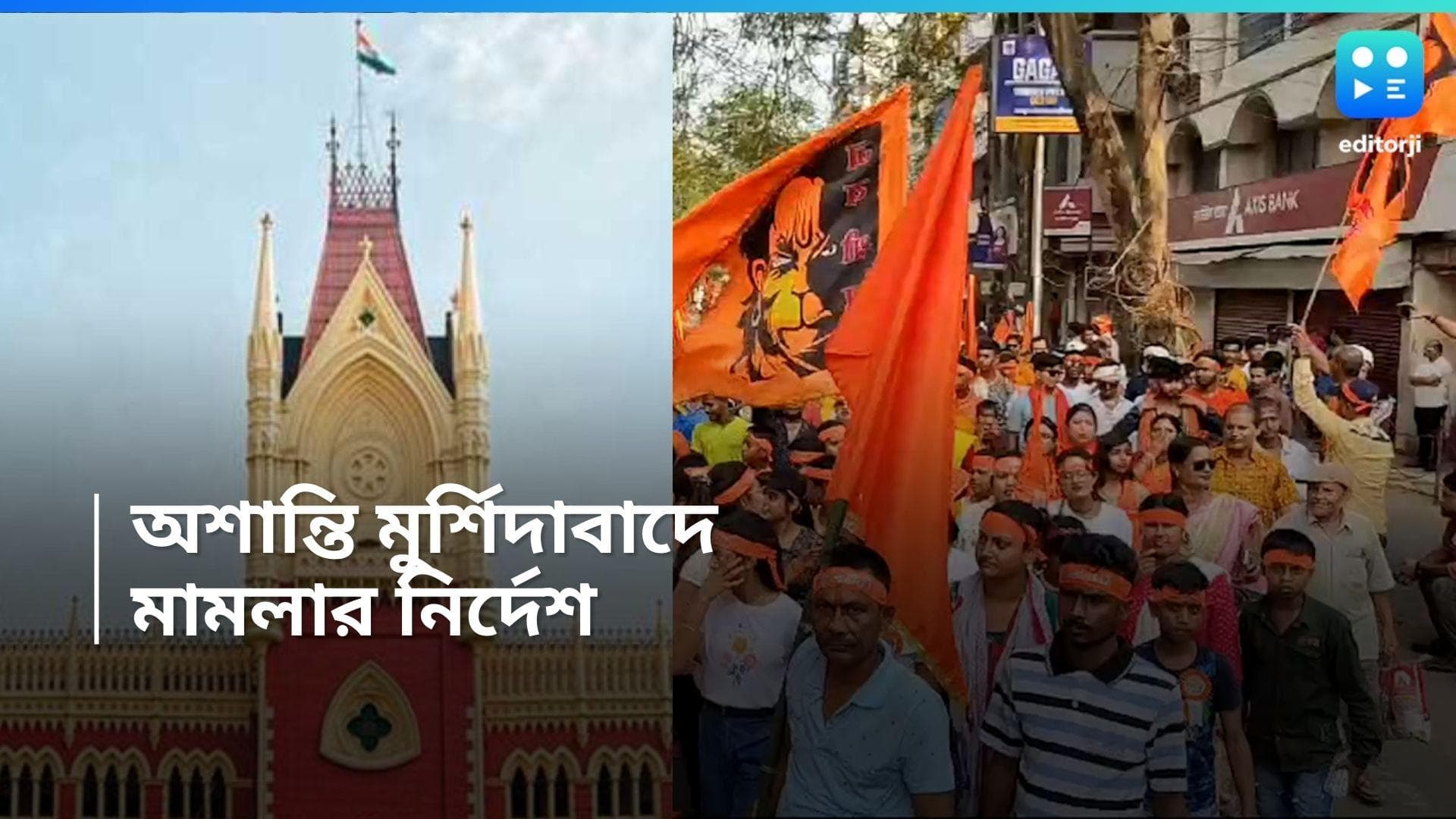 Ram Nabami: রামনবমীর মিছিল ঘিরে মুর্শিদাবাদে অশান্তি, মামলা দায়েরের অনুমতি হাইকোর্টের