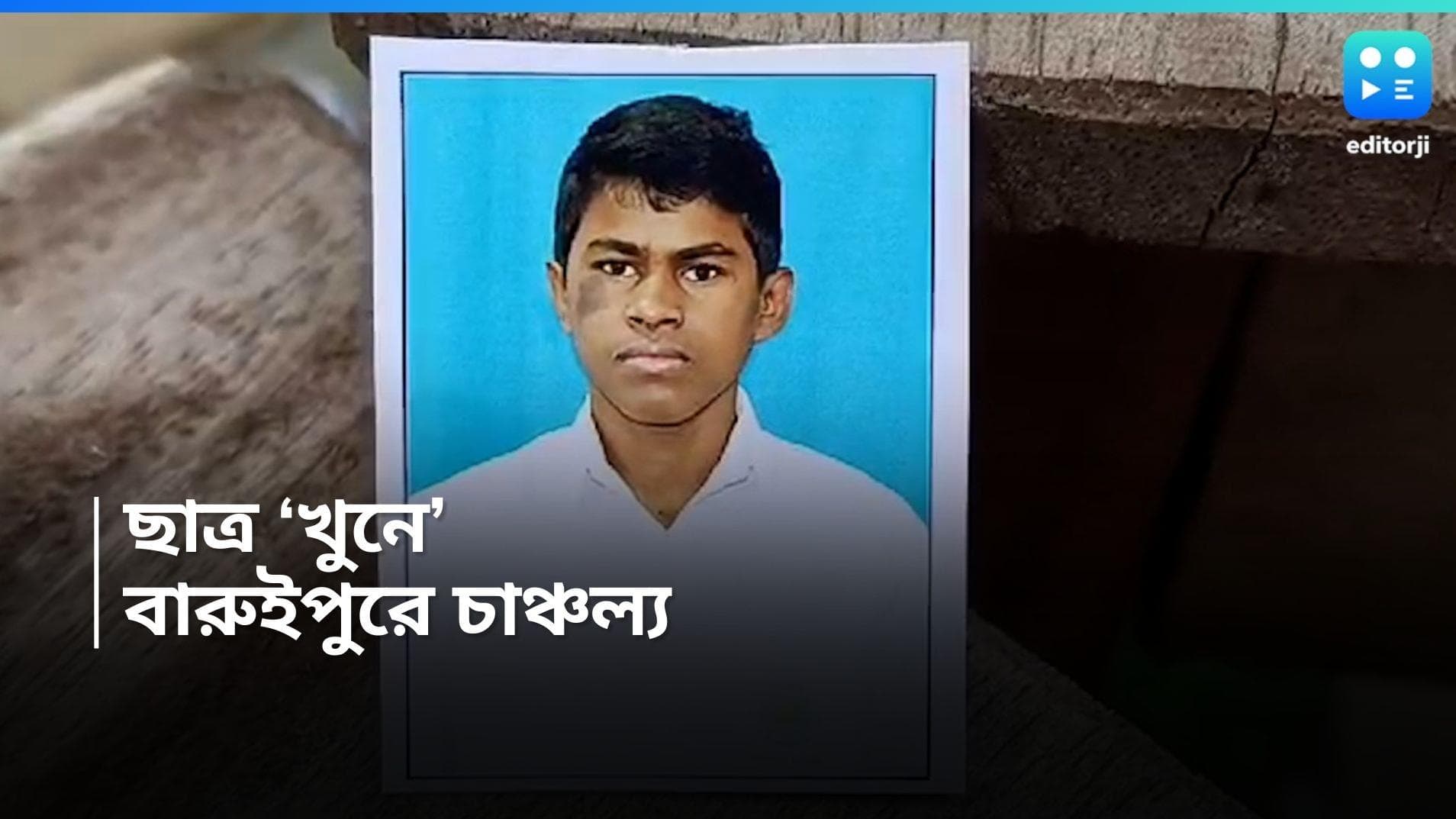 Baruipur Murder : সপ্তম শ্রেণির ছাত্রকে চুরির অপবাদ, বারুইপুরে পিটিয়ে খুনের অভিযোগ এক আশ্রমের বিরুদ্ধে