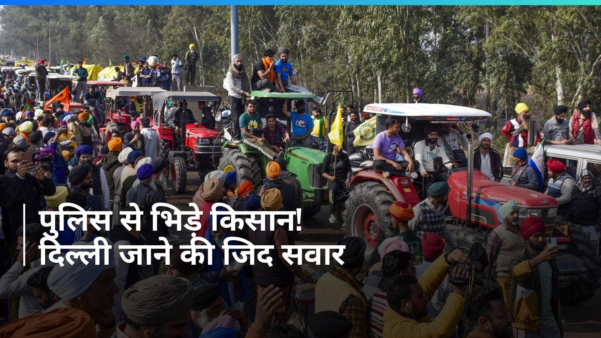 Farmers Protest: गुरुग्राम में भी किसानों का हल्ला-बोल, दिल्ली कूच पर अड़े, पुलिस से भी भिड़े