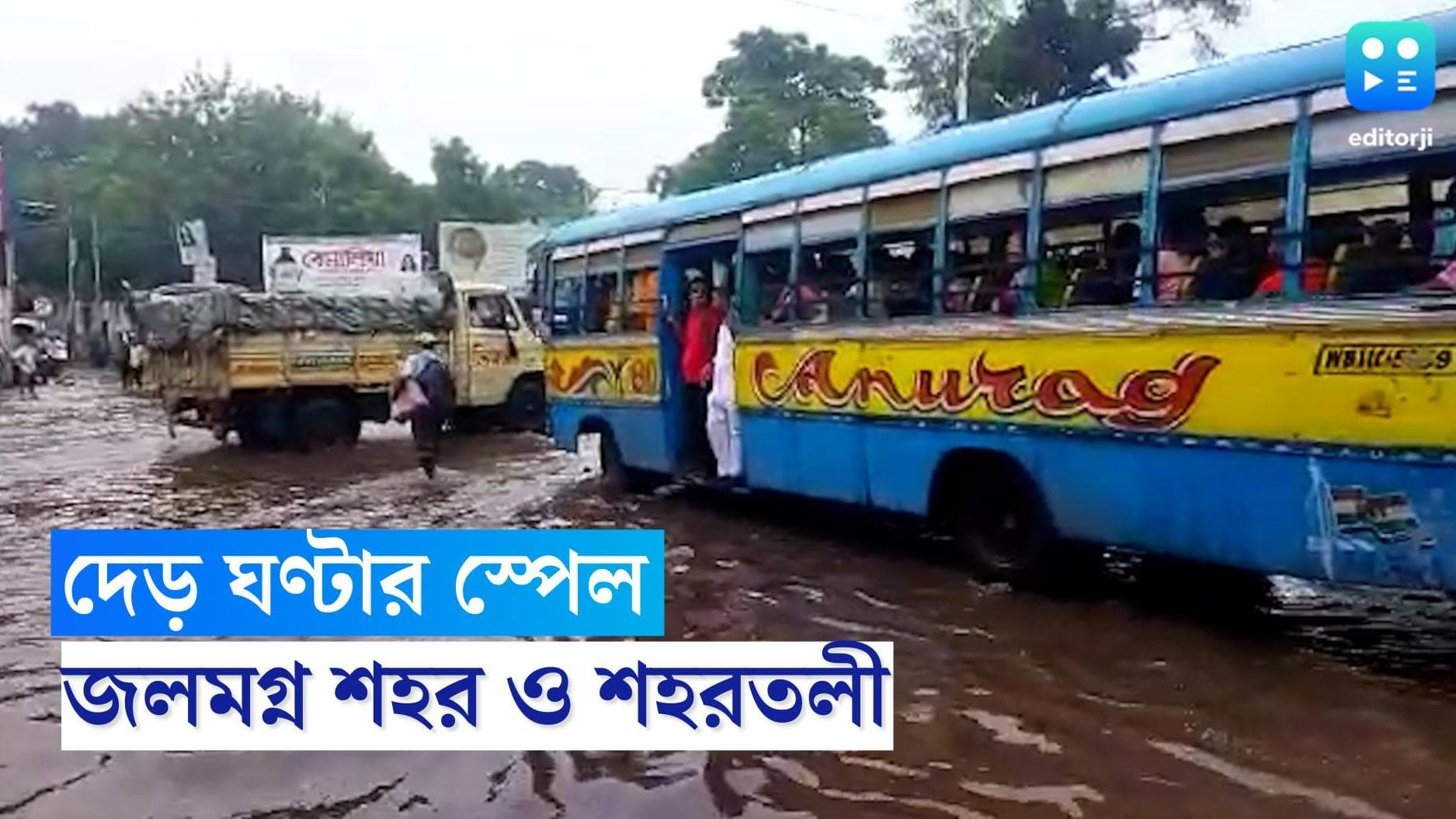 West Bengal Heavy Rainfall: শনিবারের দুপুরে দেড় ঘণ্টার ভারী বৃষ্টি, ভাসল কলকাতা ও শহরতলি