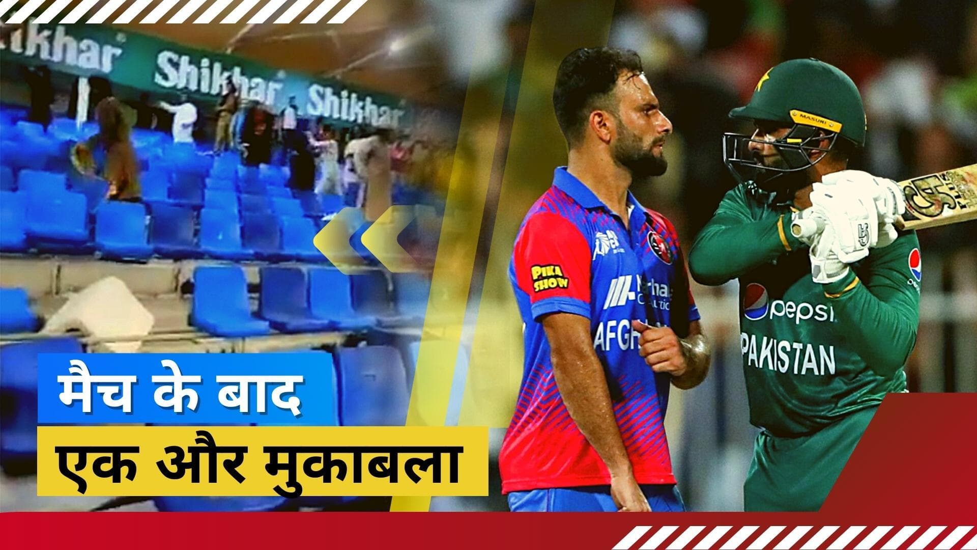 PAK vs AFG : क्रिकेट मैच के बाद प्रशंसकों ने एक-दूसरे पर फेंकी कुर्सियां, लड़ाई का वीडियो हुआ वायरल 