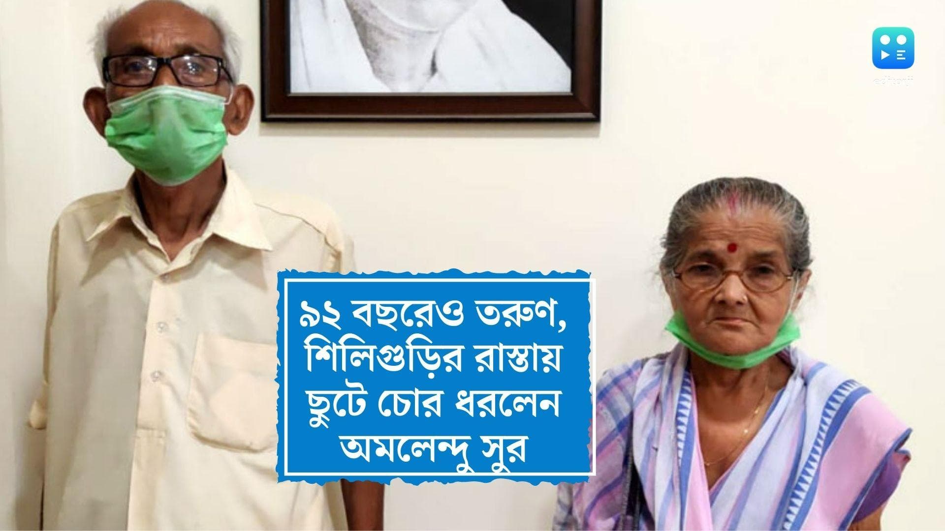 Siliguri News : ছুটলেন ধুতি পড়ে, রাস্তায় চোর ধরে ভাইরাল শিলিগুড়ির ৯২ বছরের অমলেন্দু সুর