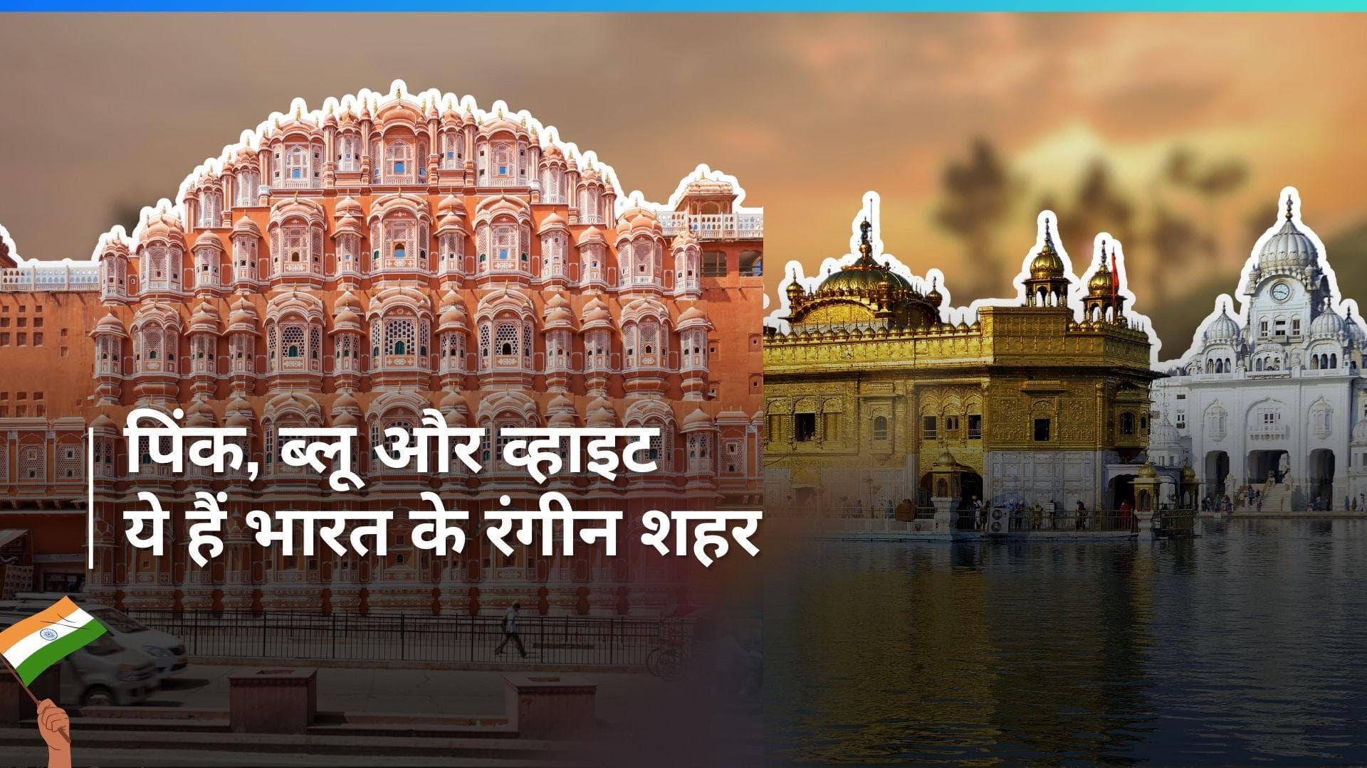 Holi 2024: बेहद रंगीन है हमारा देश, रंगों के नाम से पहचाने जाते हैं कई शहर