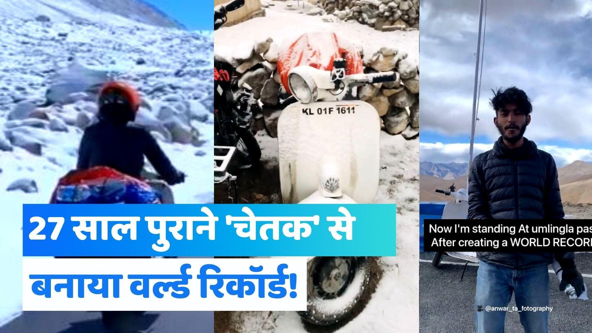 Ladakh Trip on Scooter: 27 साल पुराने Chetak पर केरल से लद्दाख पहुंचा घुमक्कड़, बनाया वर्ल्ड रिकॉर्ड