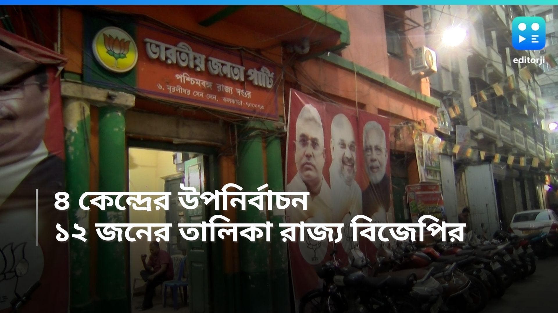 BJP Meeting: ৪ কেন্দ্রের উপনির্বাচনের জন্য ১২ জনের তালিকা রাজ্য BJP-র, চূড়ান্ত সিদ্ধান্ত নেবে দিল্লি