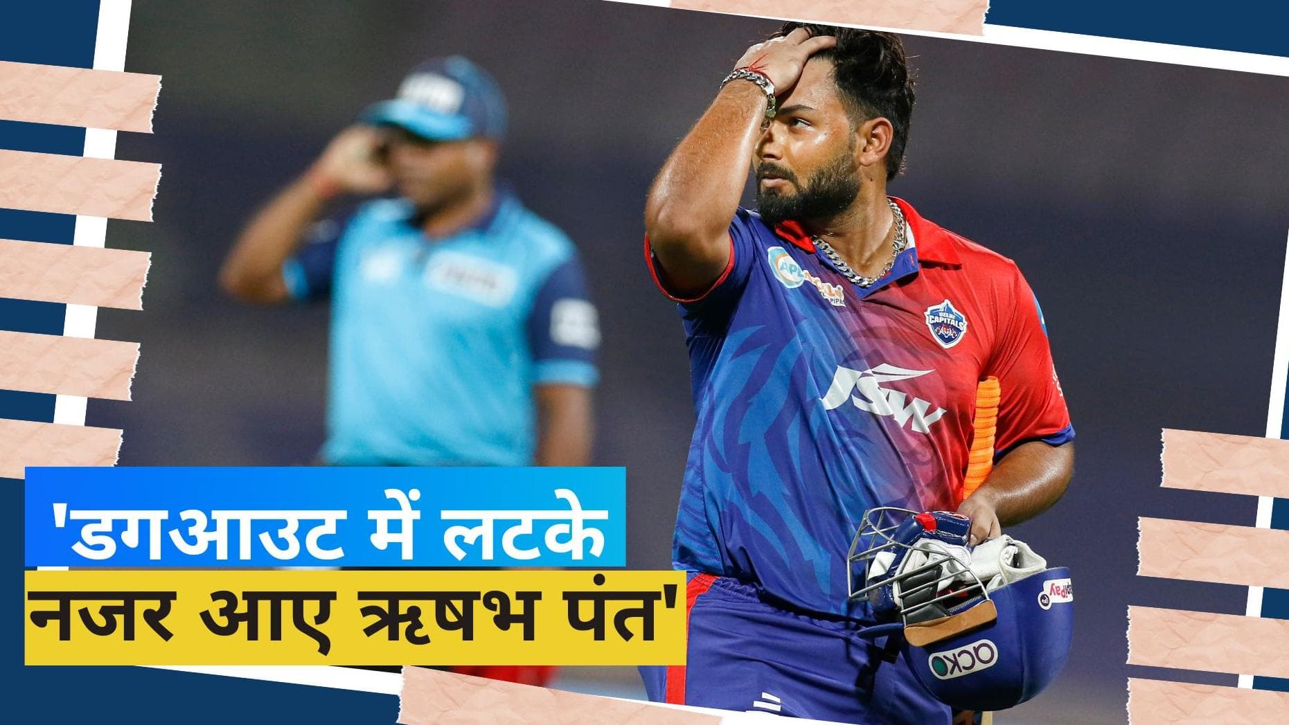 IPL 2023: दिल्ली कैपिटल्स ने निकाला अनोखा तरीका, साथ ना होकर भी टीम के साथ हैं ऋषभ पंत