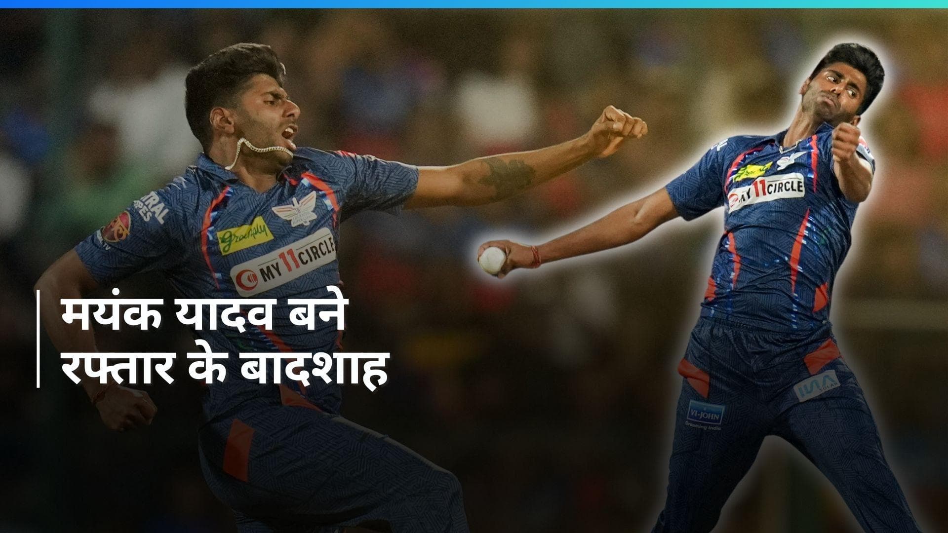 RCB vs LSG: मयंक यादव ने तोड़ा अपना पिछला रिकॉर्ड, 156.7 किमी प्रति घंटे की स्पीड से फेंकी गेंद