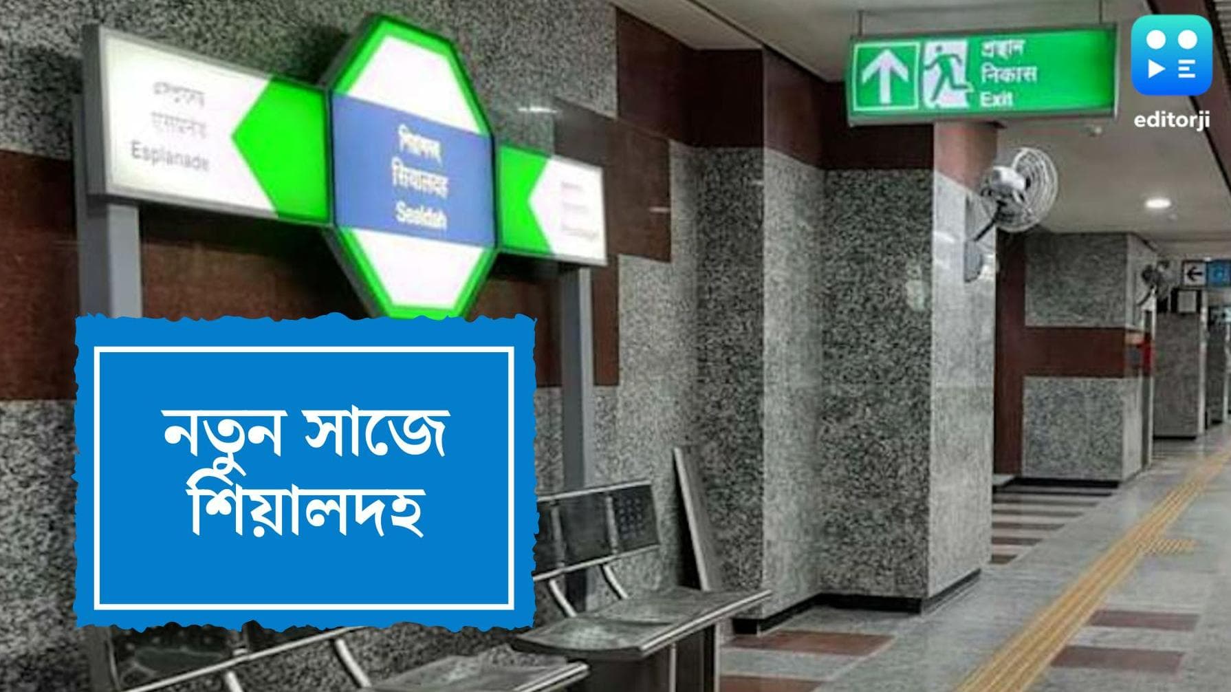 East West Metro : আয়ারল্যান্ড ধাঁচে আজ ইস্ট-ওয়েস্টের শিয়ালদহ স্টেশনের উদ্বোধন