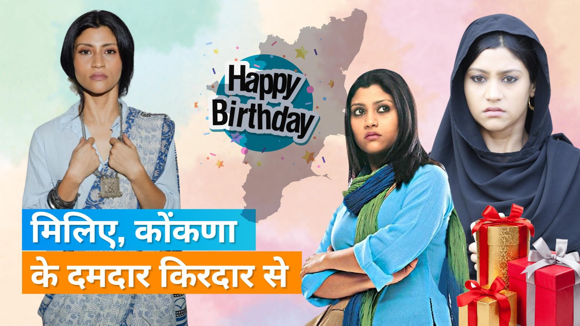 Happy Birthday Konkona Sen Sharma: देखिए एक्ट्रेस की दमदार किरदार वाली 5 सुपरहिट फिल्में  