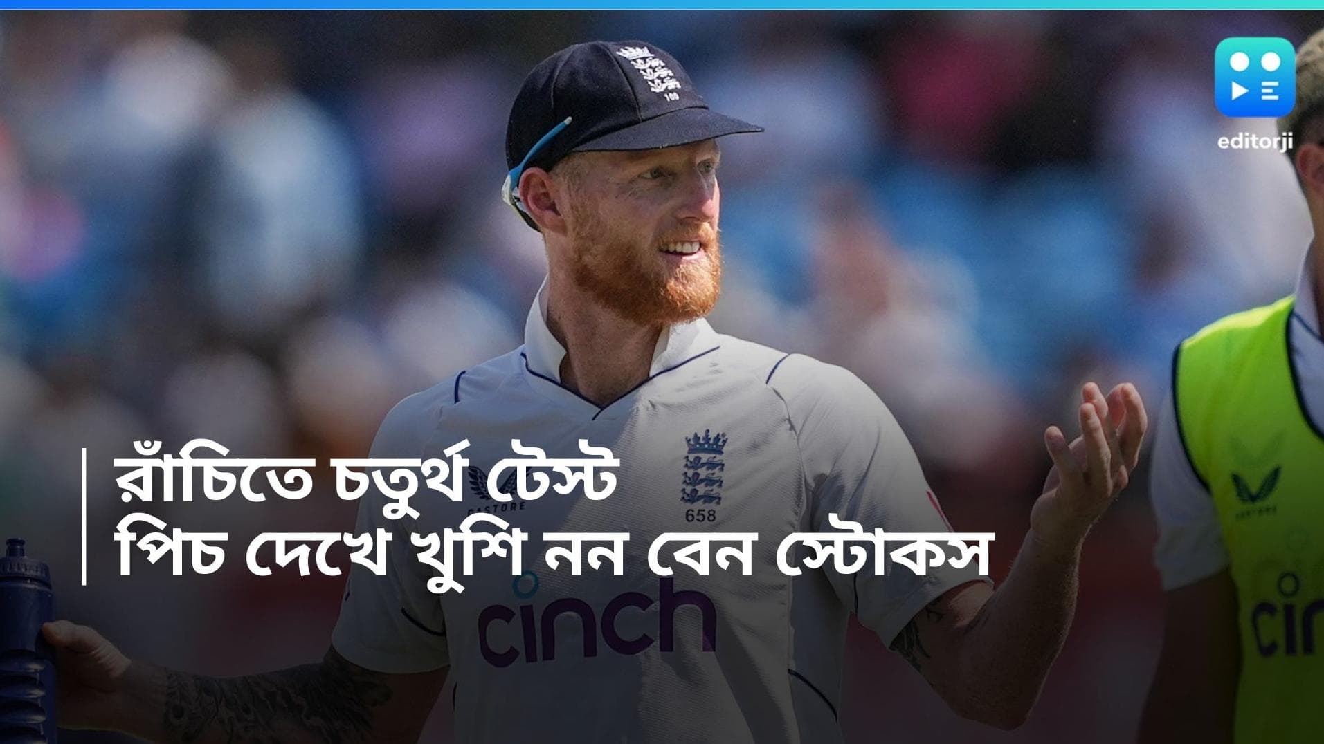 India vs England Test: রাঁচিতে ভারত-ইংল্যান্ড চতুর্থ টেস্ট, পিচ দেখে খুশি নন ইংরেজ অধিনায়ক 