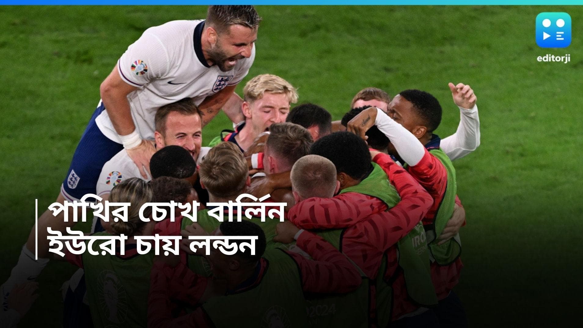 Euro Cup 2024 : ৫৮ বছর পর ফের হোম কামিং, ইউরো জিততে বার্লিনে পাখির চোখ ইংল্যান্ডের