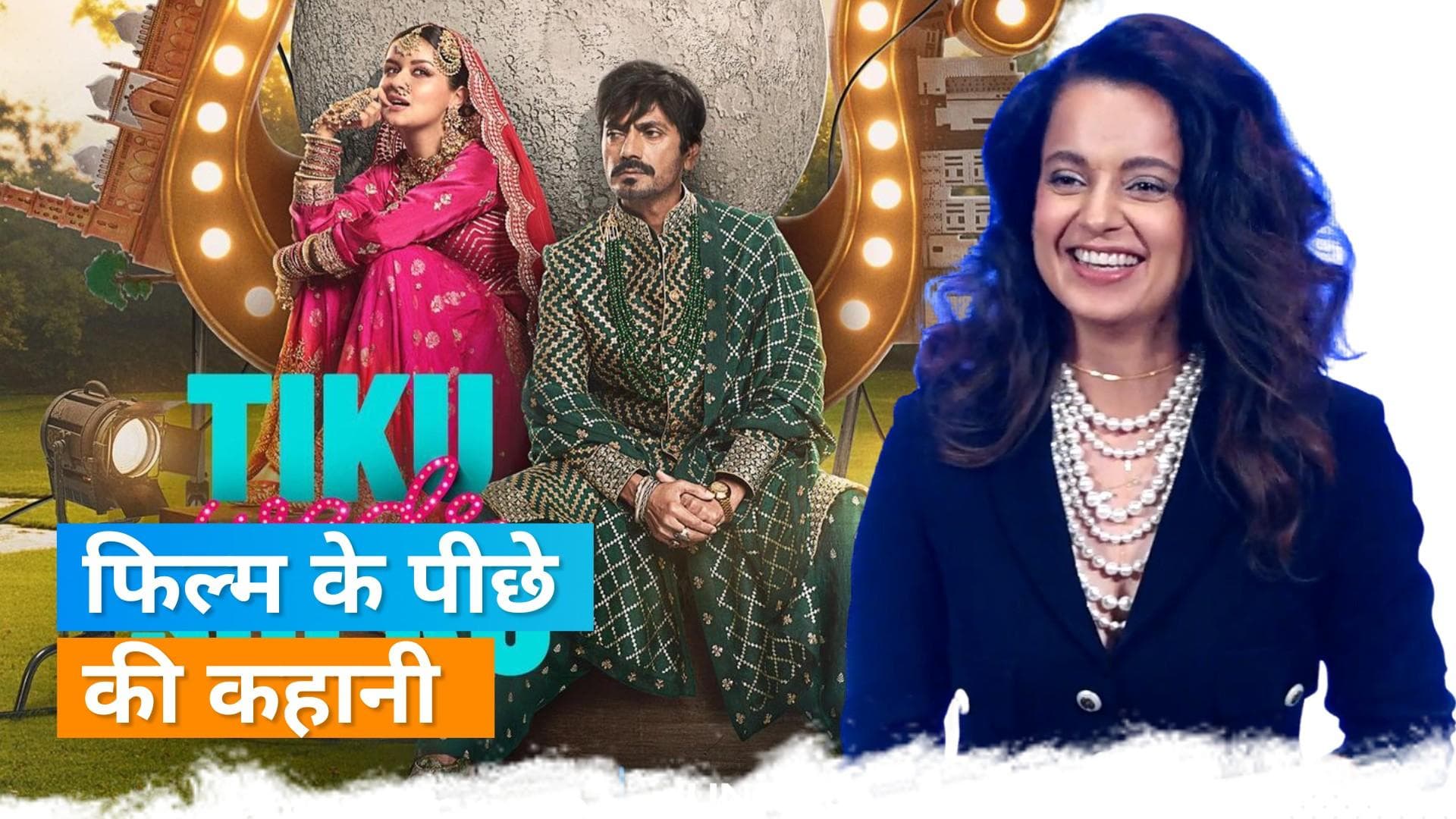 Tiku Weds Sheru: ट्रेलर लॉन्च पर बोलीं Kangana Ranaut फिल्म के लिए Irfan Khan थे पहली पसंद 