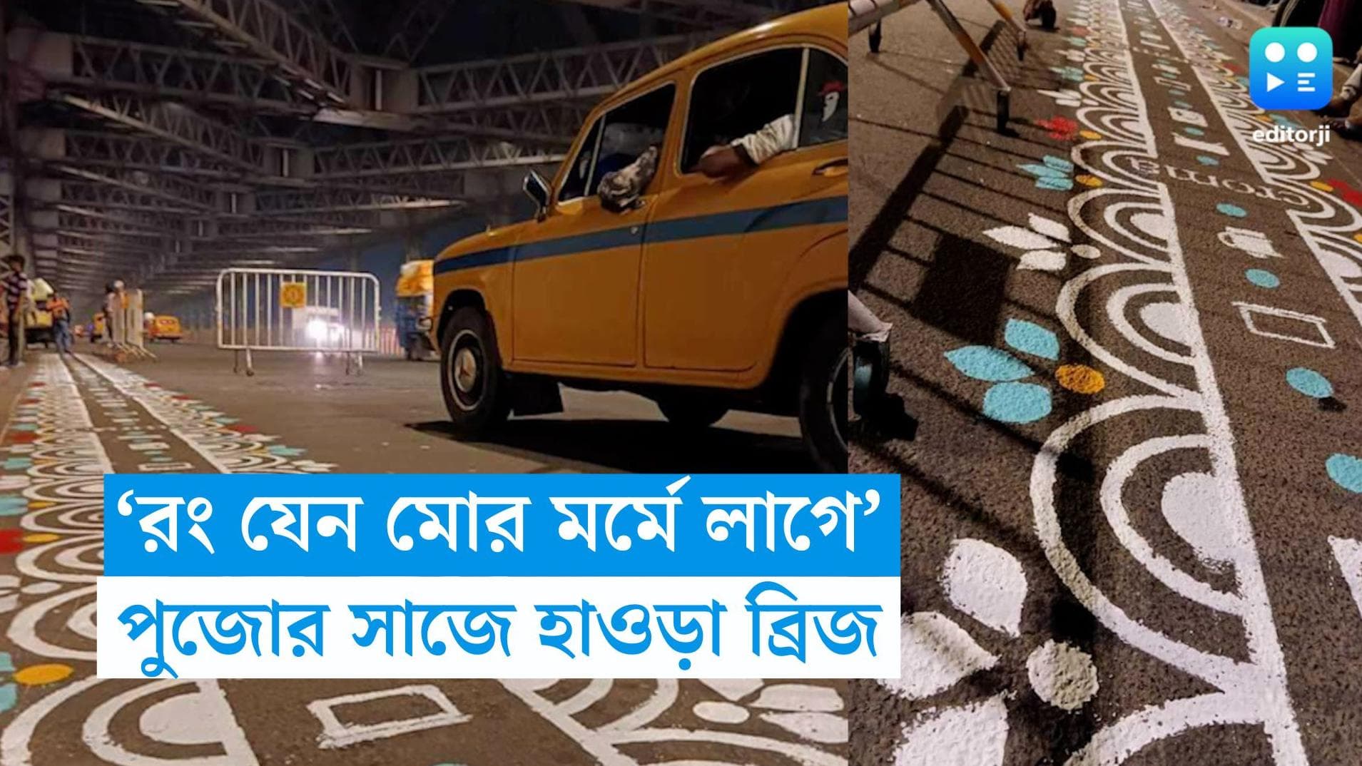 Howrah Bridge Alpona: পুজোর সাজ হাওড়া ব্রিজে! গোটা সেতুজুড়েই আঁকা হল দীর্ঘ আল্পনা