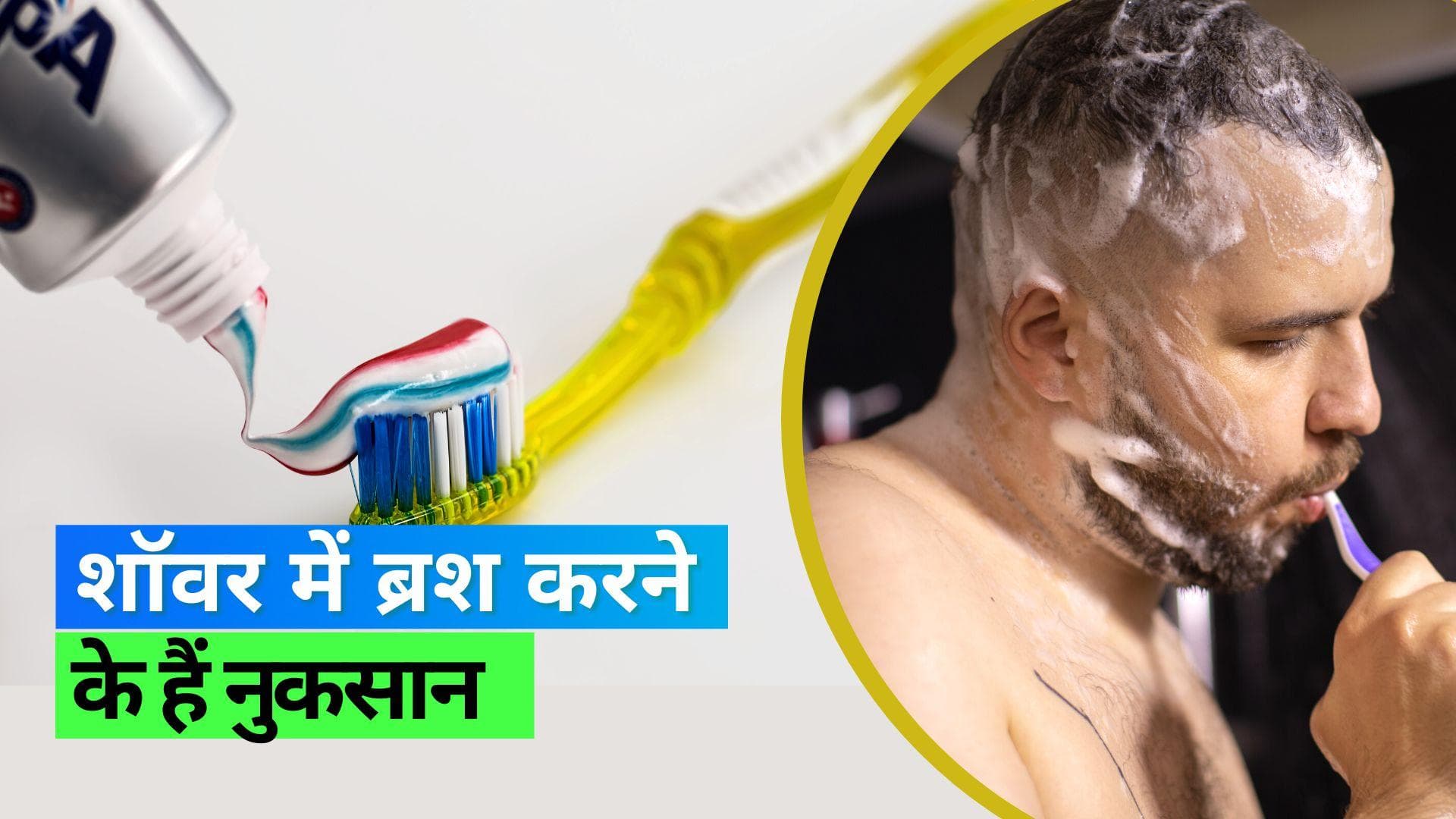 Brushing during Shower: शॉवर में दांत ब्रश करके समय बचाने से कोई फायदा नहीं, हो सकते हैं कई नुकसान 