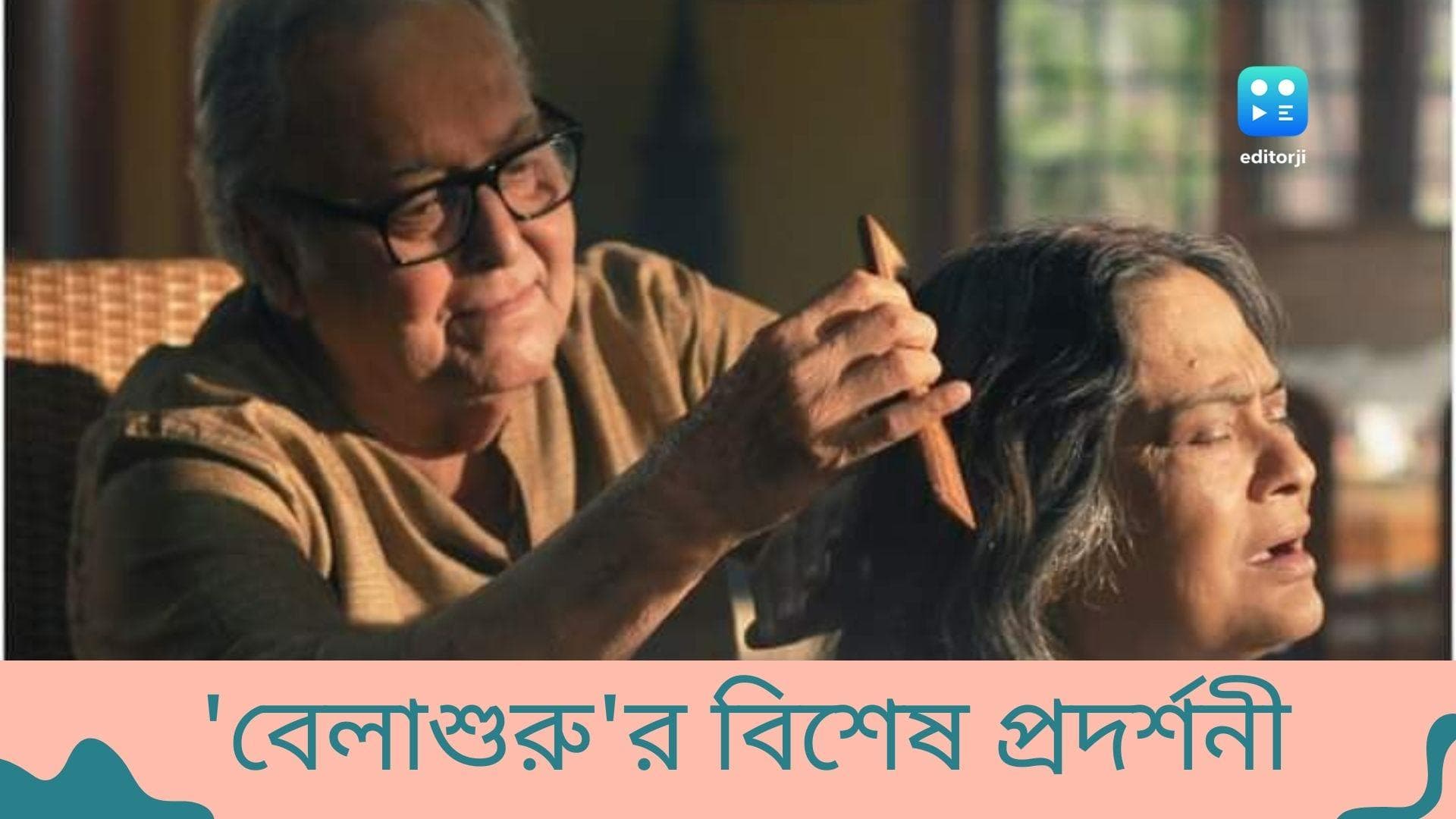 Belashuru special exhibition: সৌমিত্রর শার্ট-স্বাতীলেখার চিরুনি, নবীনায় অভিনব প্রদর্শনী টিম 'বেলাশুরু'-র