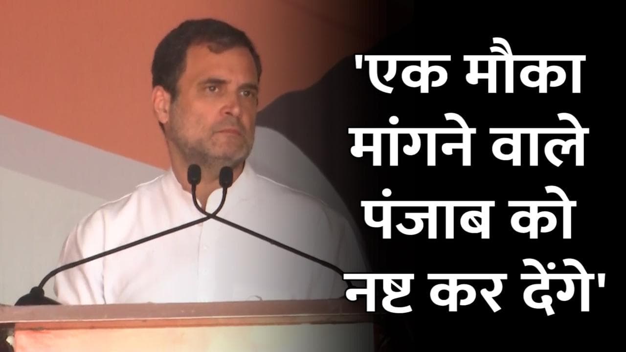 'एक बार मौका मांगने वाले पंजाब को बर्बाद कर देंगे', Punjab Elections से पहले Rahul Gandhi का बड़ा आरोप