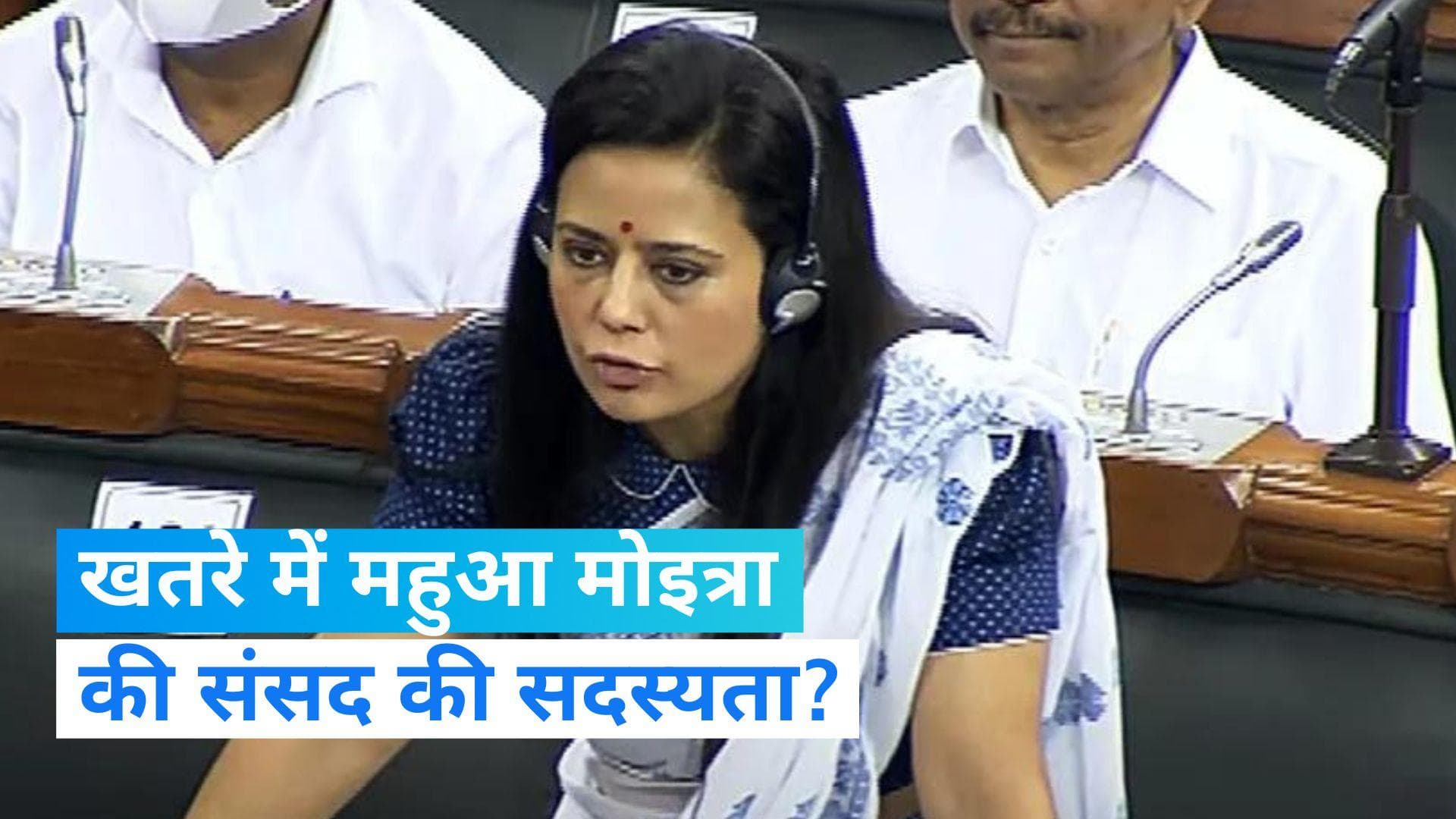 Cash For Query Case: क्या खत्म हो जाएगी महुआ की संसद की सदस्य्ता? एथिक्स कमेटी ने की सिफारिश