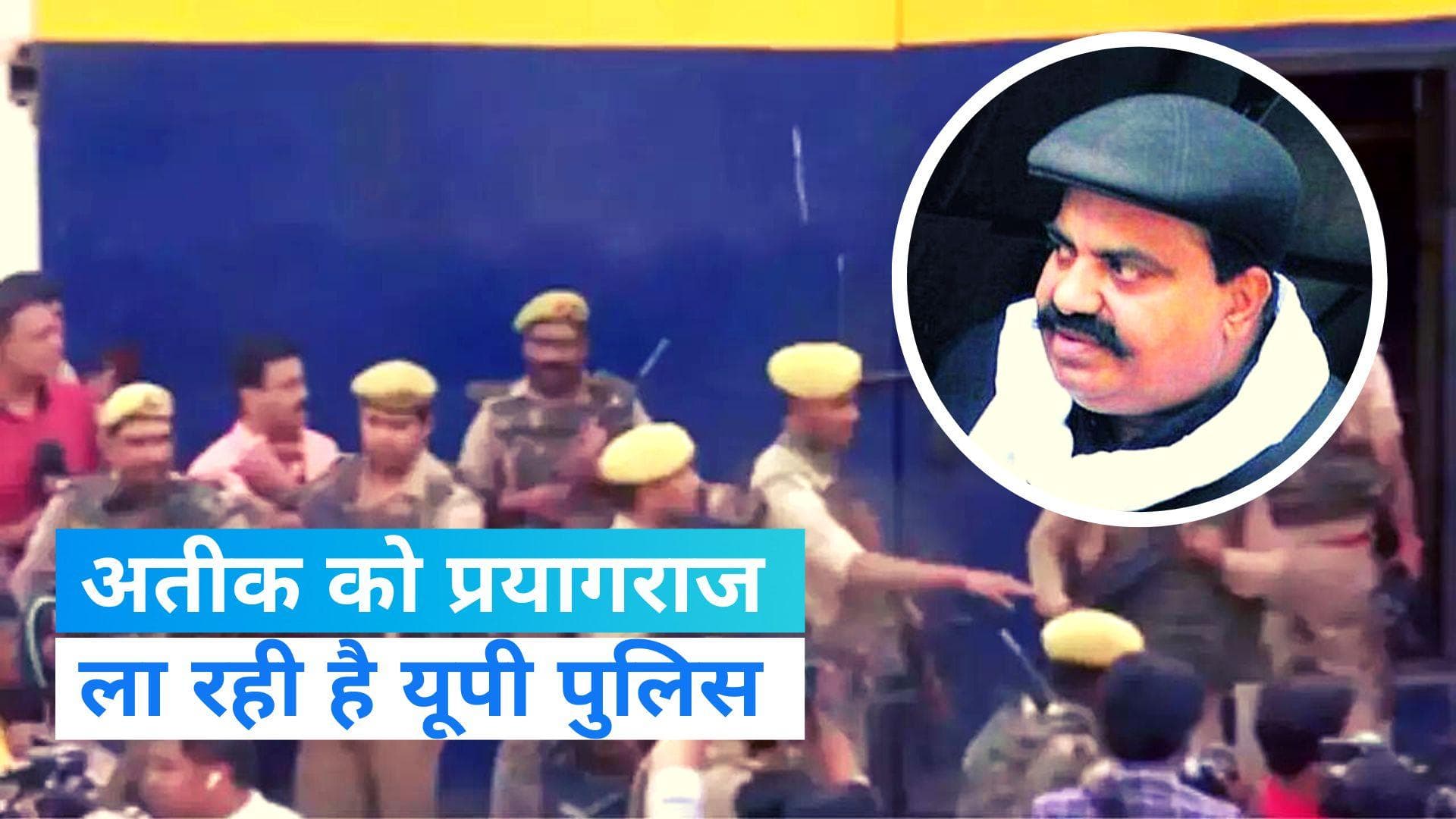 Atiq Ahmed: साबरमती जेल से अतीक अहमद को लेकर निकली यूपी STF, टीम में एनकाउंटर स्पेशलिस्ट भी शामिल?