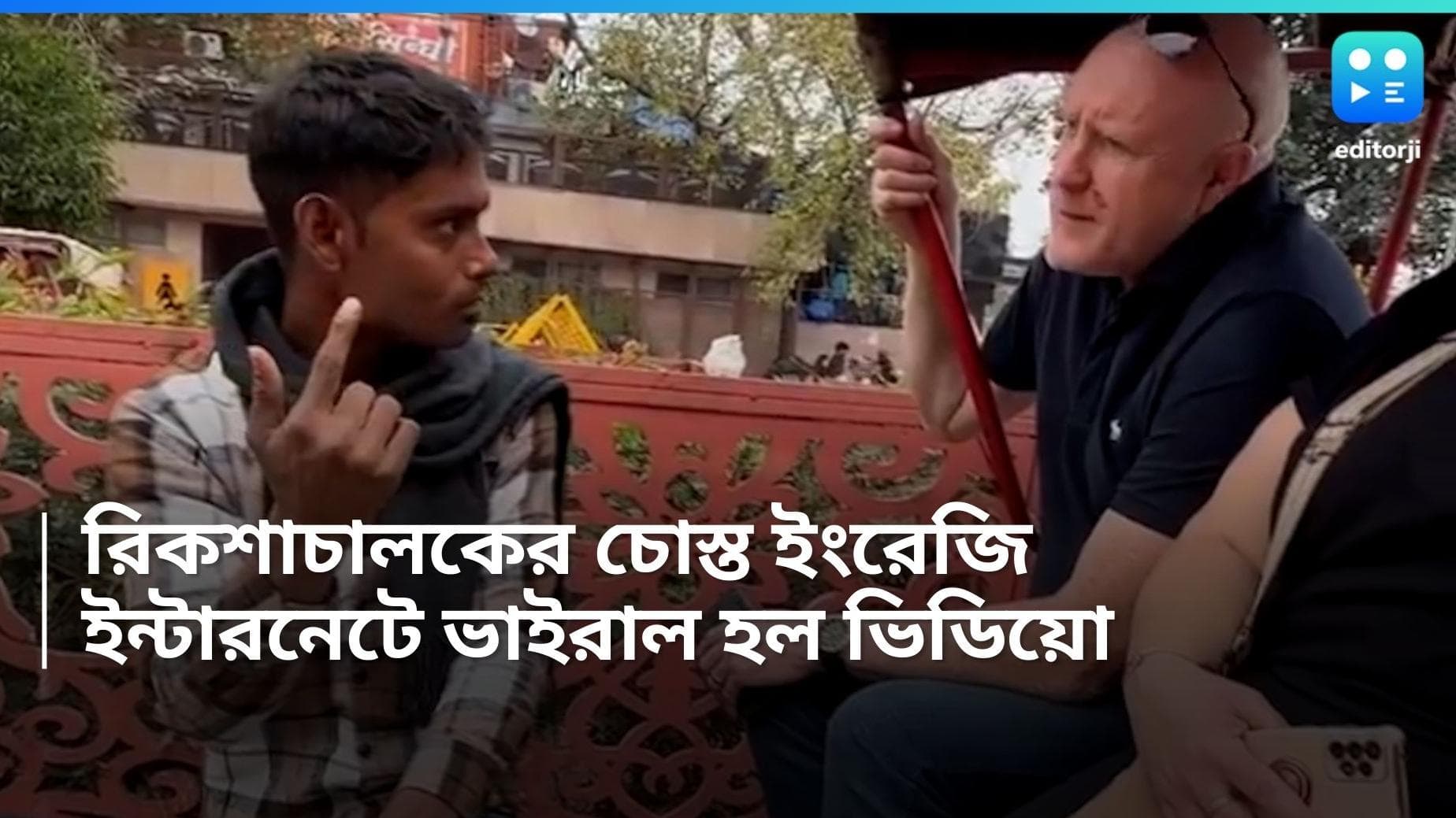 Viral video in Delhi: চোস্ত ইংরেজিতে কথা বিদেশি পর্যটকদের সঙ্গে, দিল্লির রিকশাচালকের ভিডিয়ো ভাইরাল