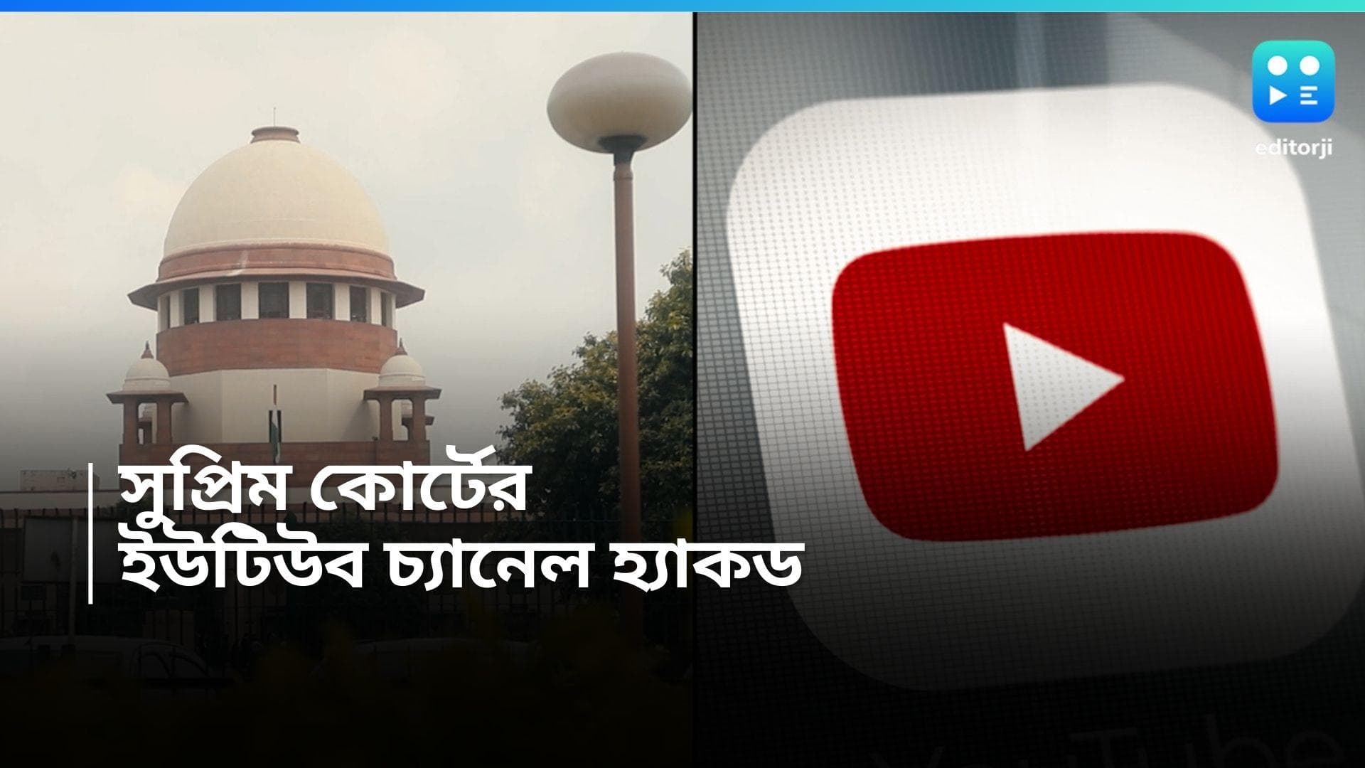 Supreme Court Of India: সুপ্রিম কোর্টের ইউটিউব চ্যানেল হ্যাকড, চলছে একটি সংস্থার বিজ্ঞাপনী ভিডিয়ো