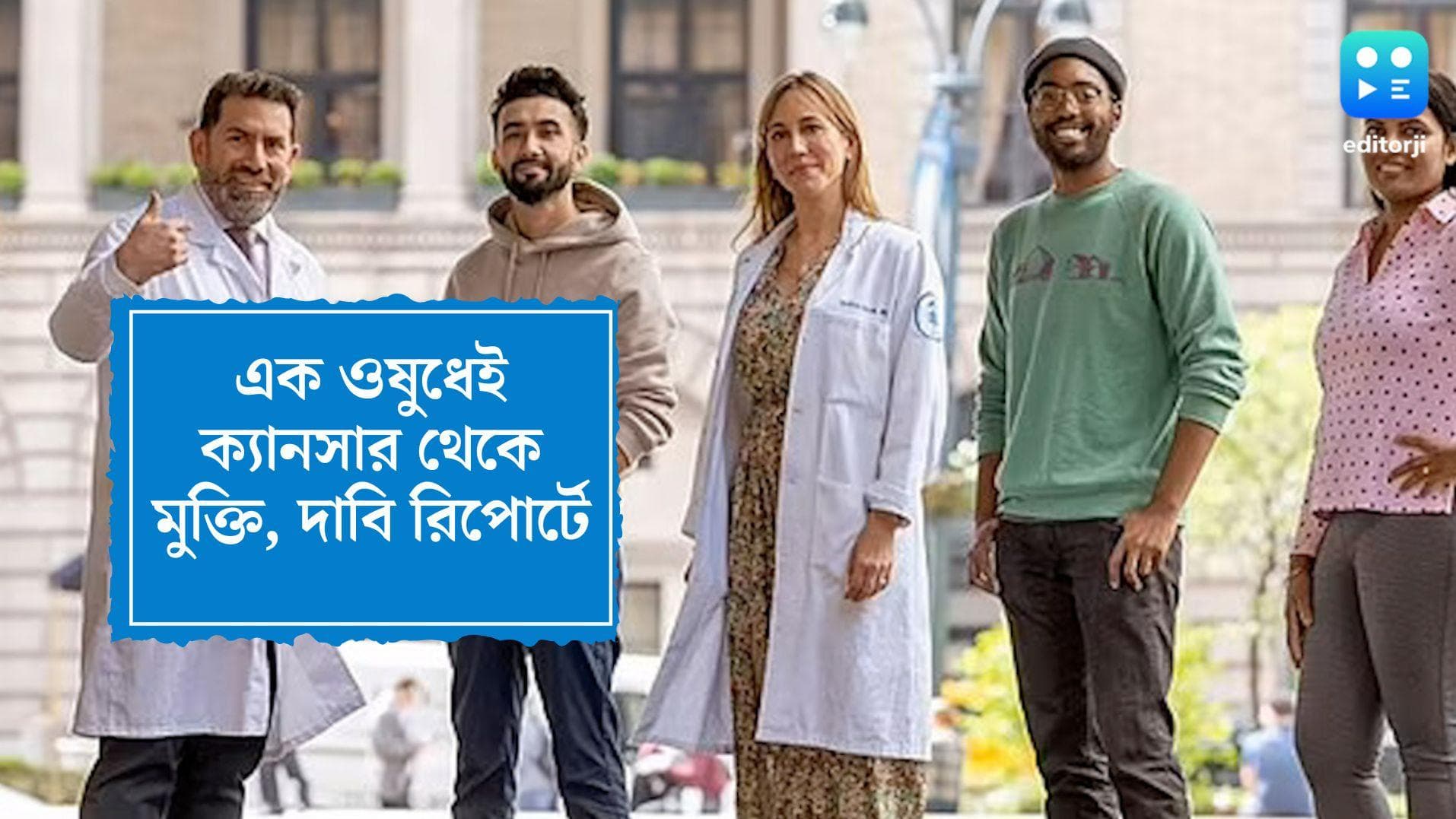 Cancer Medicine: একটি ওষুধেই বিদায় ক্যানসারের, ট্রায়ালে সাফল্য আমেরিকায়, চিকিৎসায় নয়া মোড় 