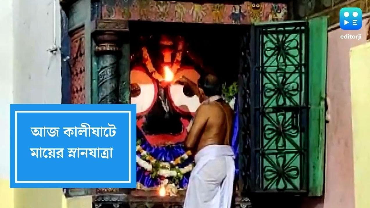 Kalighat: পুরীর পাশাপাশি আজ কালীঘাটেও মায়ের স্নানযাত্রা, দুপুর পর্যন্ত গর্ভগৃহ বন্ধ 