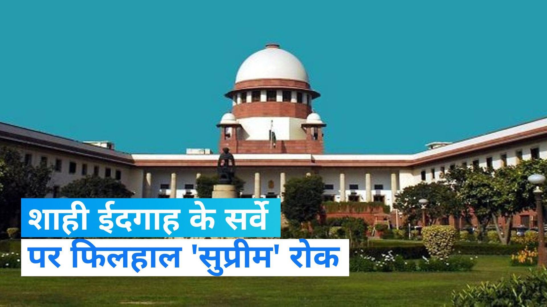 Mathura: श्रीकृष्ण जन्मभूमि-शाही ईदगाह मस्जिद विवाद में बड़ा फैसला, इलाहाबाद HC के फैसले पर 'सुप्रीम' रोक