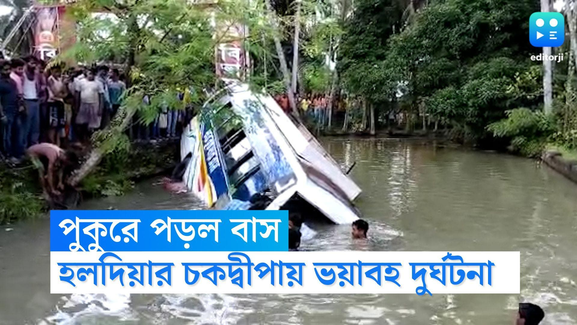 Haldia Bus Accident: সাত সকালে ঘুম ভাঙল আর্ত চিৎকারে, হলদিয়ায় যাত্রী সমেত বাস গিয়ে পড়ল পুকুরে