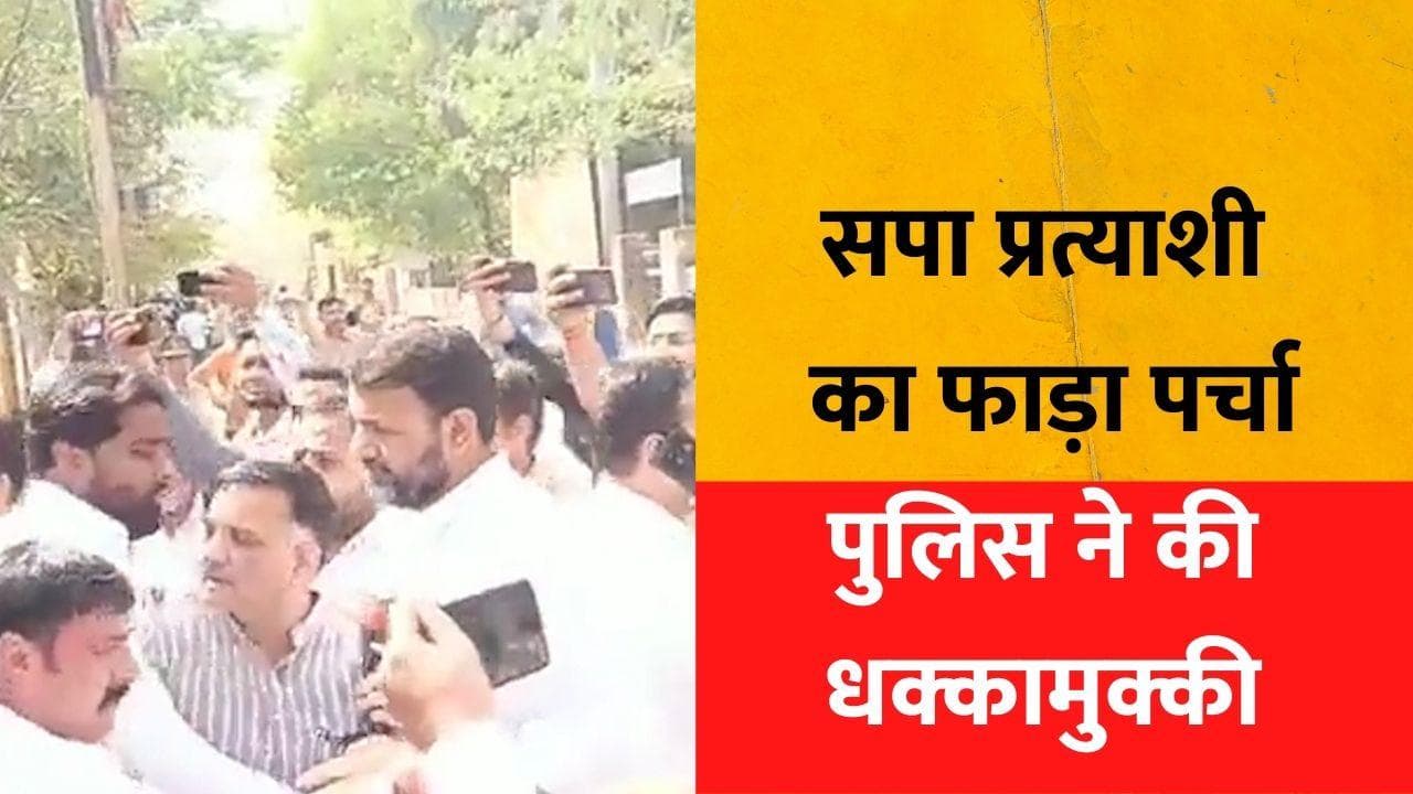 UP MLC Election:सपा प्रत्याशी के हाथ से छीनकर फाड़ दिया नामांकन पर्चा, एटा कलेक्ट्रेट में गुंडागर्दी