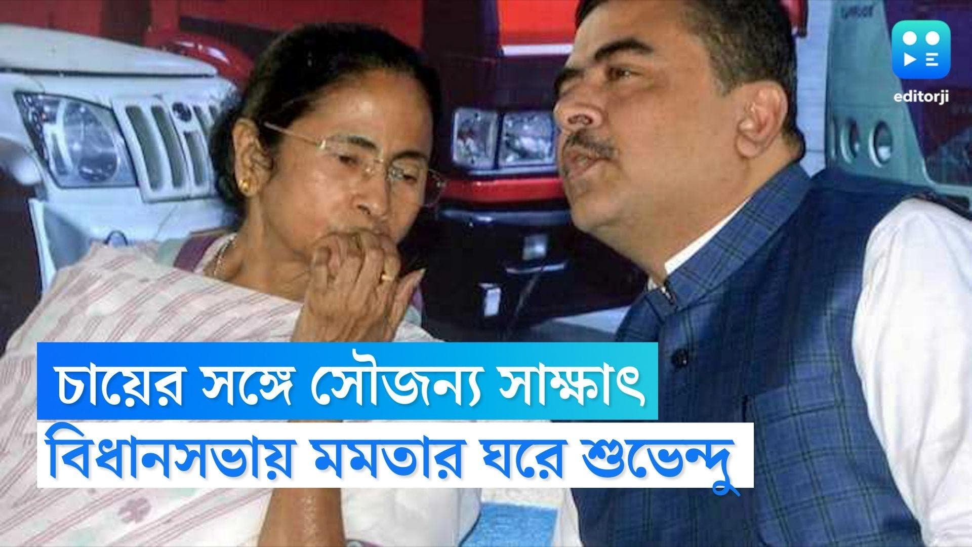 Mamata Suvendu Meeting: সৌজন্যের বিধানসভা, মুখ্যমন্ত্রীর ঘরে বিরোধী দলনেতা, শুভেন্দু-মমতা 'চা' বৈঠক 