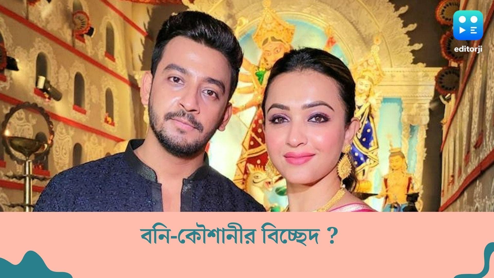 Bonny-Kaushani break up : এক সপ্তাহ কথা বন্ধ বনি-কৌশানীর, সাত বছরের সম্পর্কে ফাটল ?