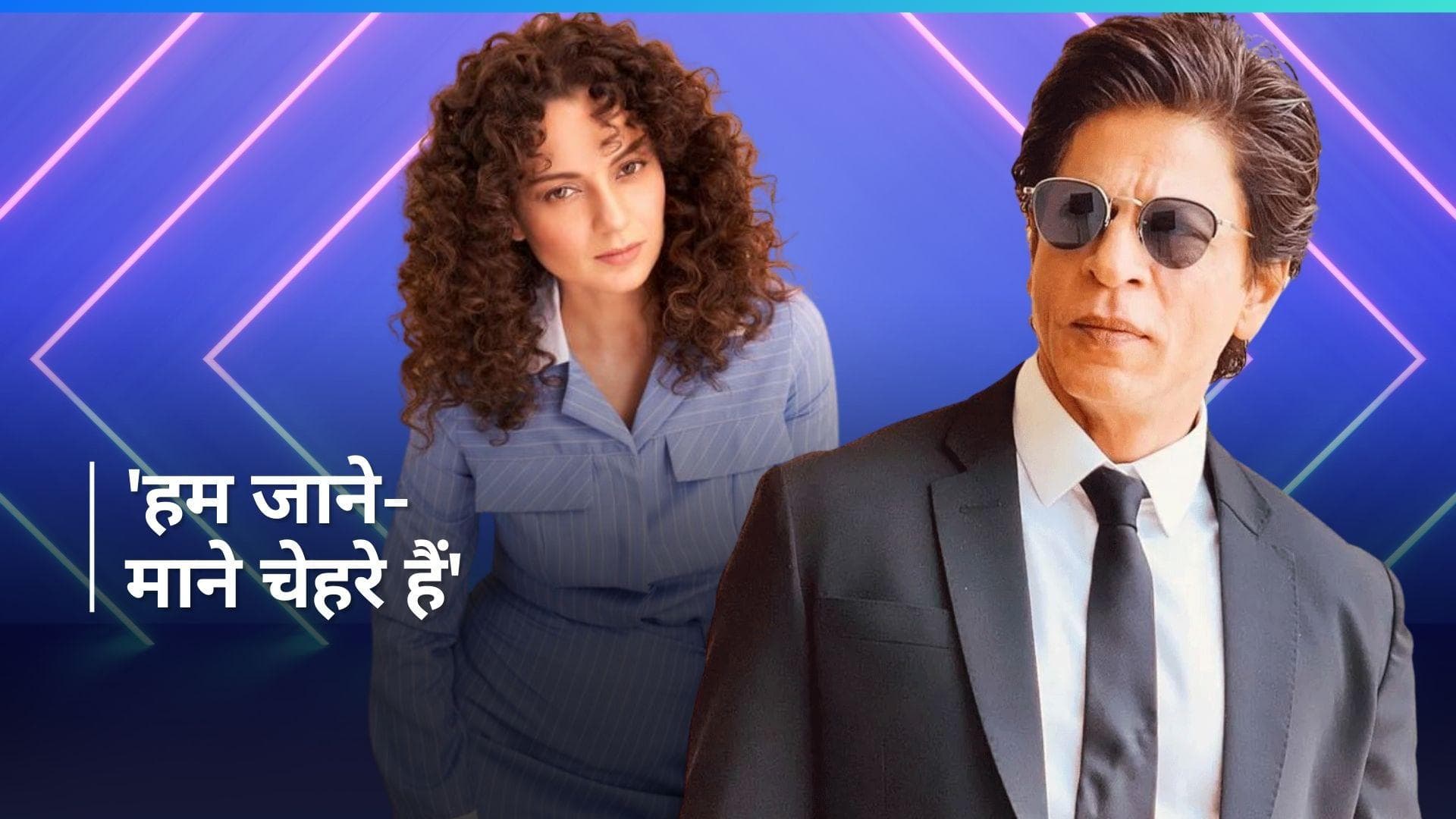 Kangana Ranaut ने Shah Rukh Khan से की खुद की तुलना, कहा- बड़े सुपरस्टार्स भी फेल होते हैं