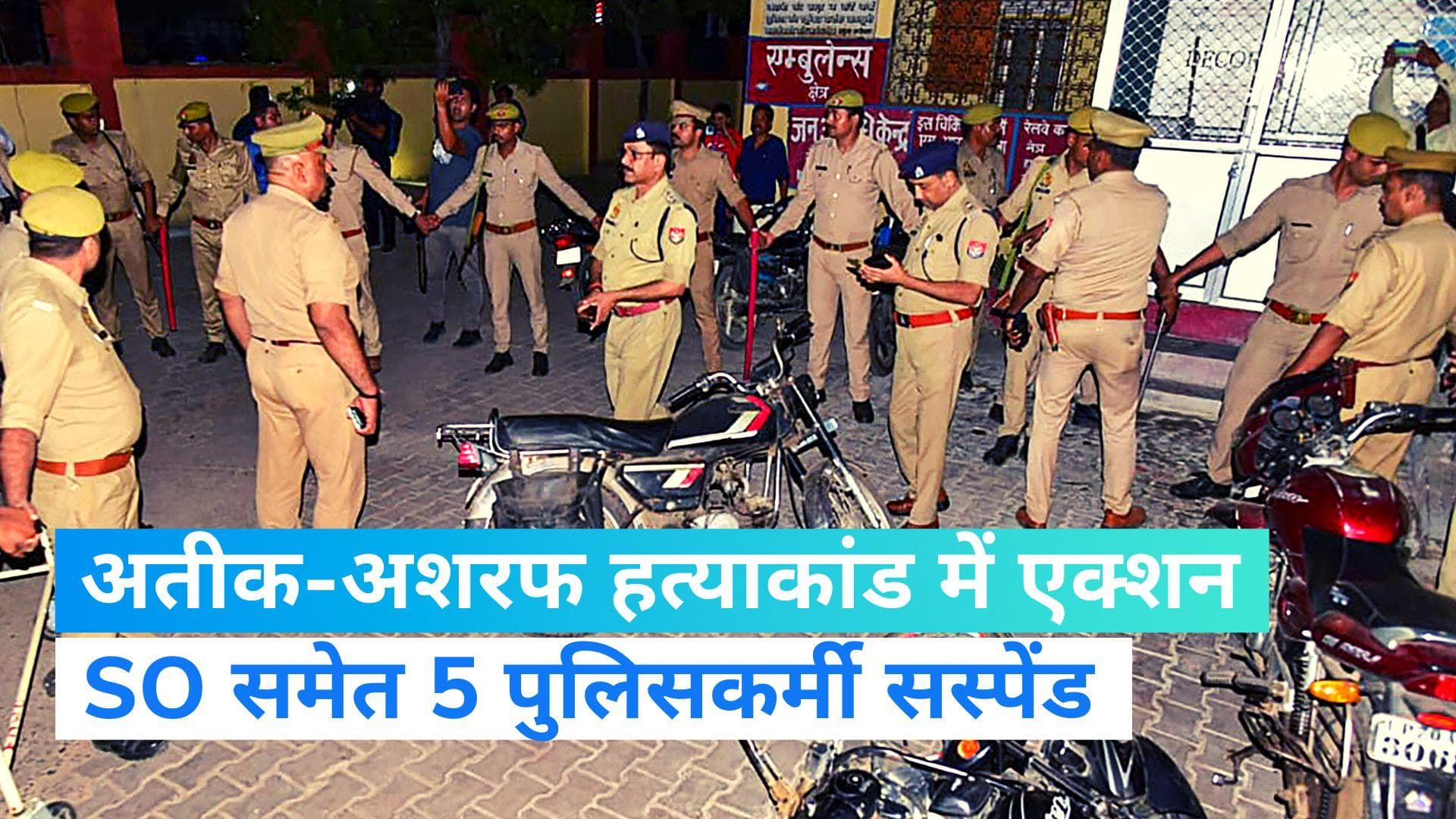 Atiq Murder Case: अतीक-अशरफ हत्याकांड में कार्रवाई, SO समेत 5 पुलिसकर्मी सस्पेंड...लापरवाही का आरोप